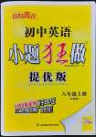 2023年小題狂做八年級(jí)英語(yǔ)上冊(cè)譯林版提優(yōu)版