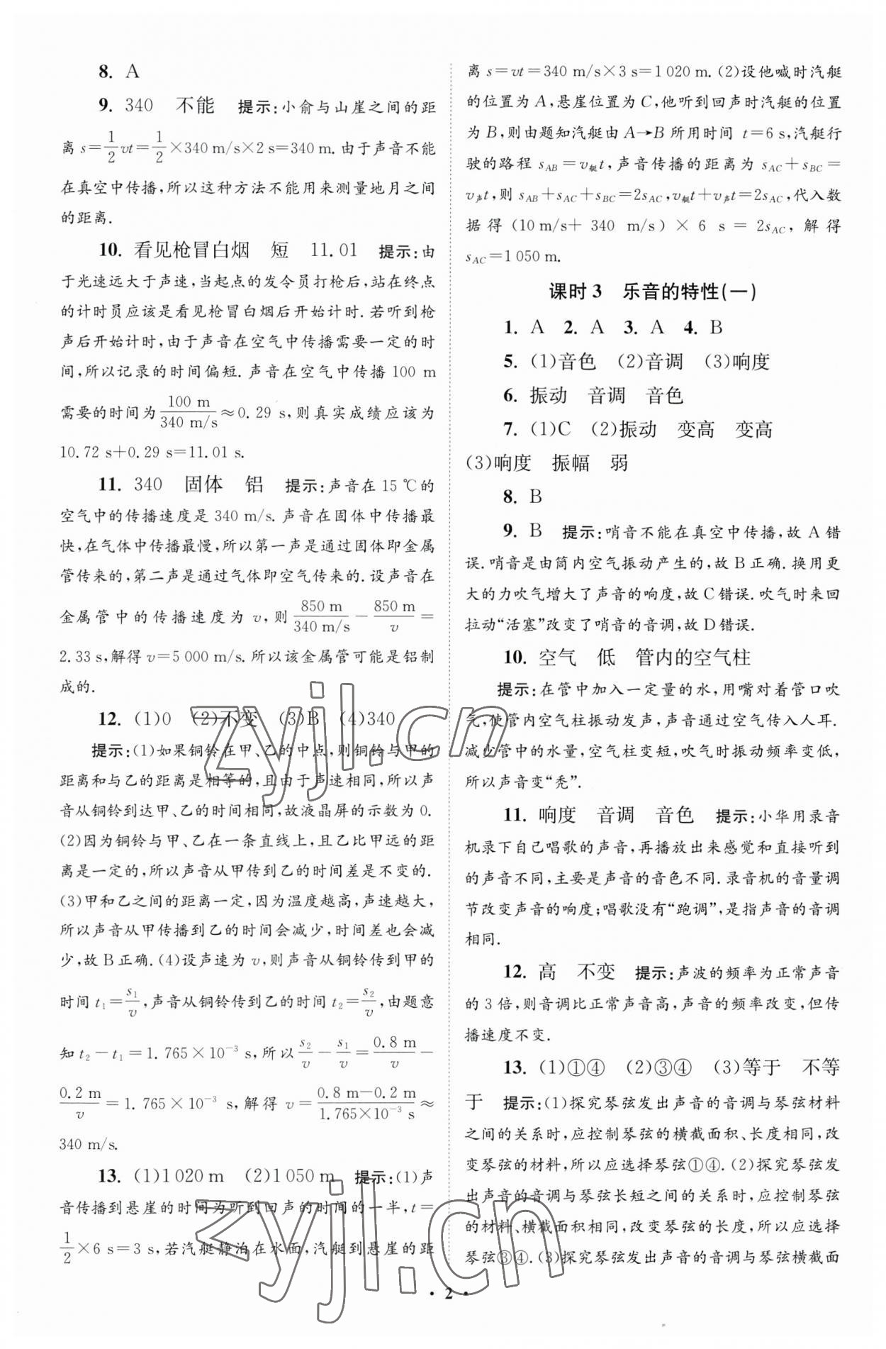 2023年小题狂做八年级物理上册苏科版提优版 参考答案第2页