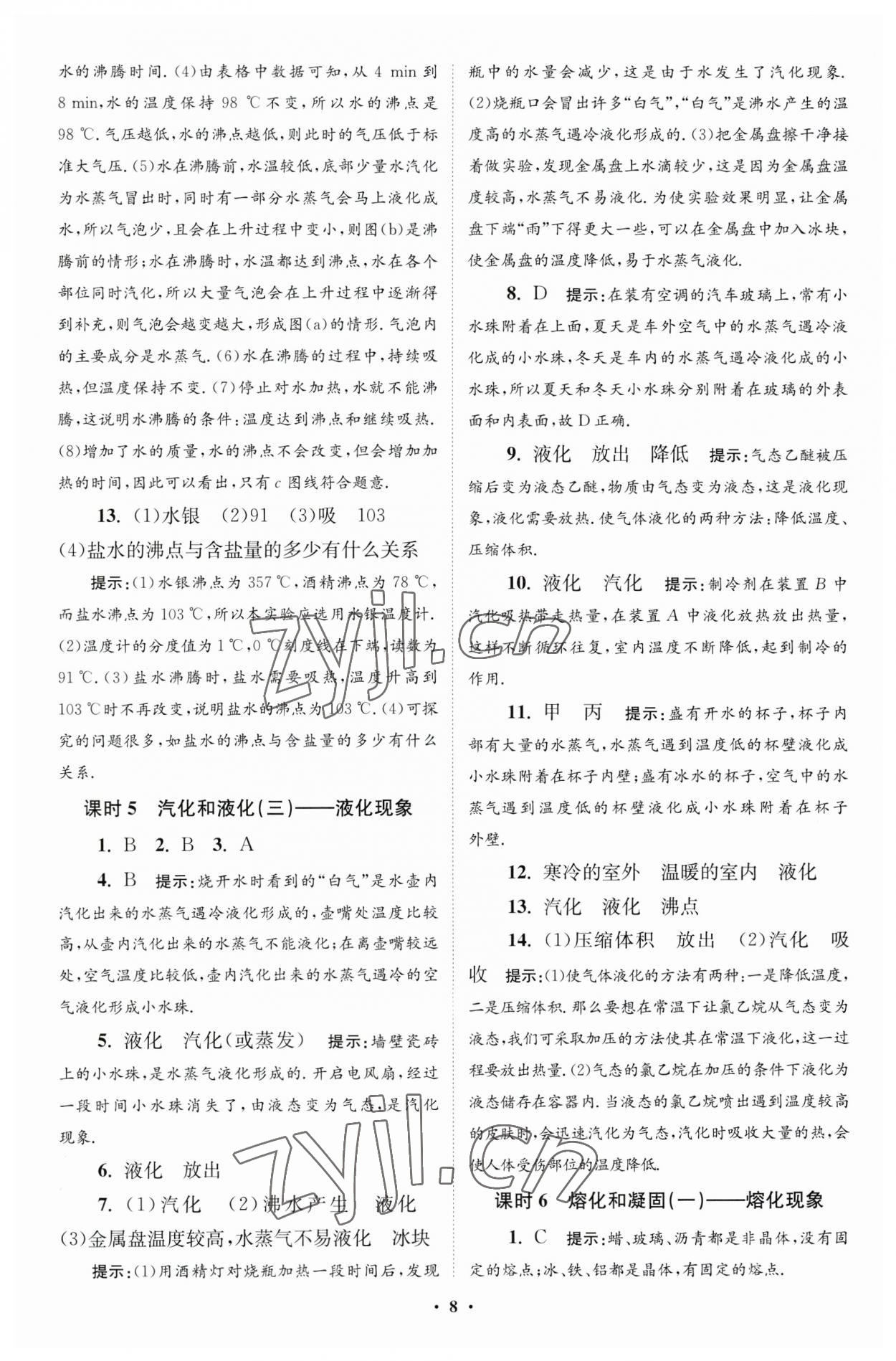 2023年小题狂做八年级物理上册苏科版提优版 参考答案第8页