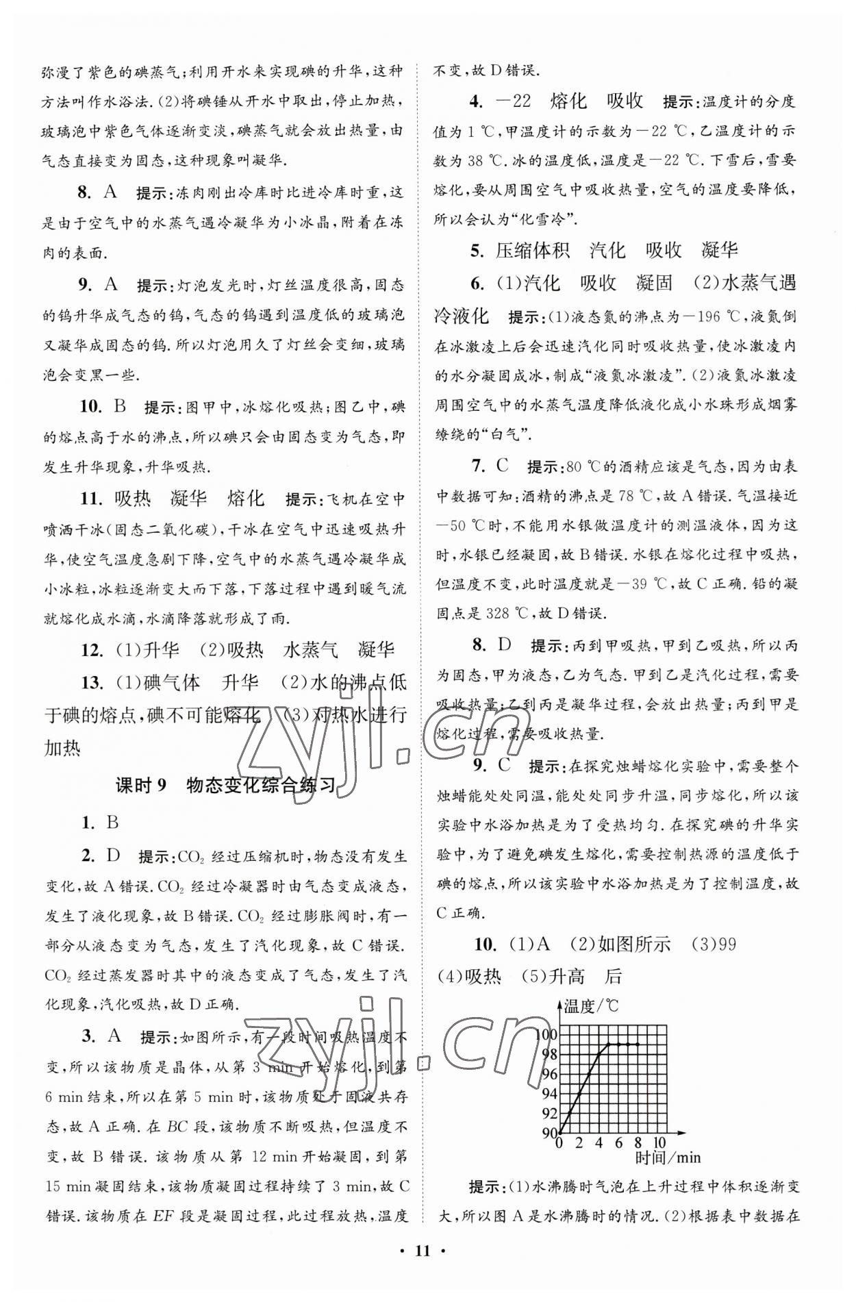 2023年小題狂做八年級(jí)物理上冊(cè)蘇科版提優(yōu)版 參考答案第11頁(yè)