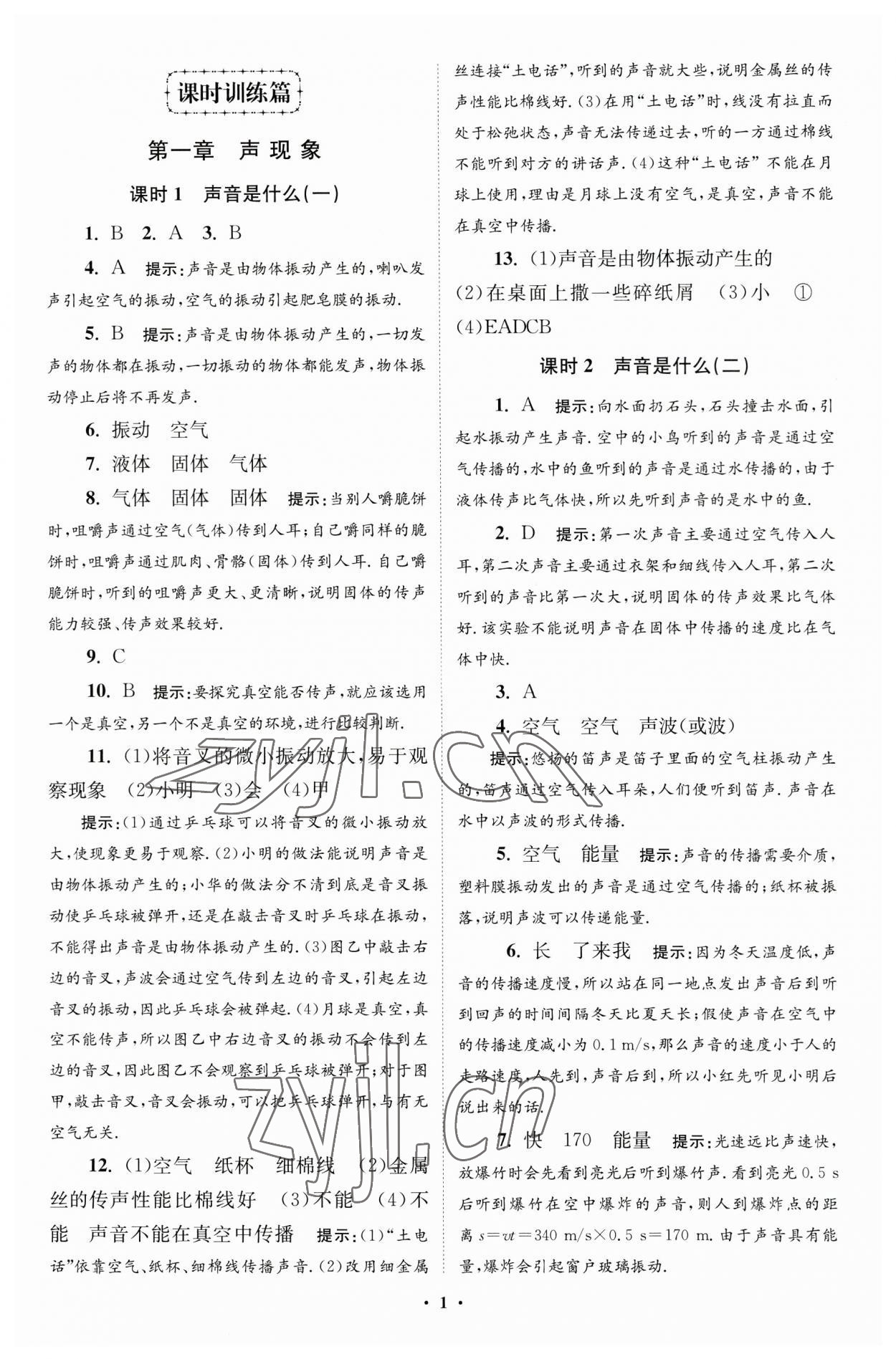 2023年小题狂做八年级物理上册苏科版提优版 参考答案第1页