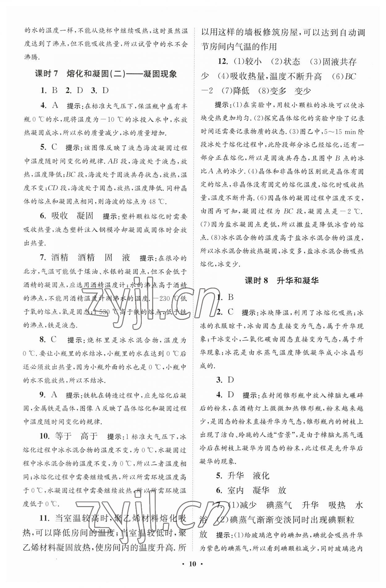 2023年小題狂做八年級物理上冊蘇科版提優(yōu)版 參考答案第10頁