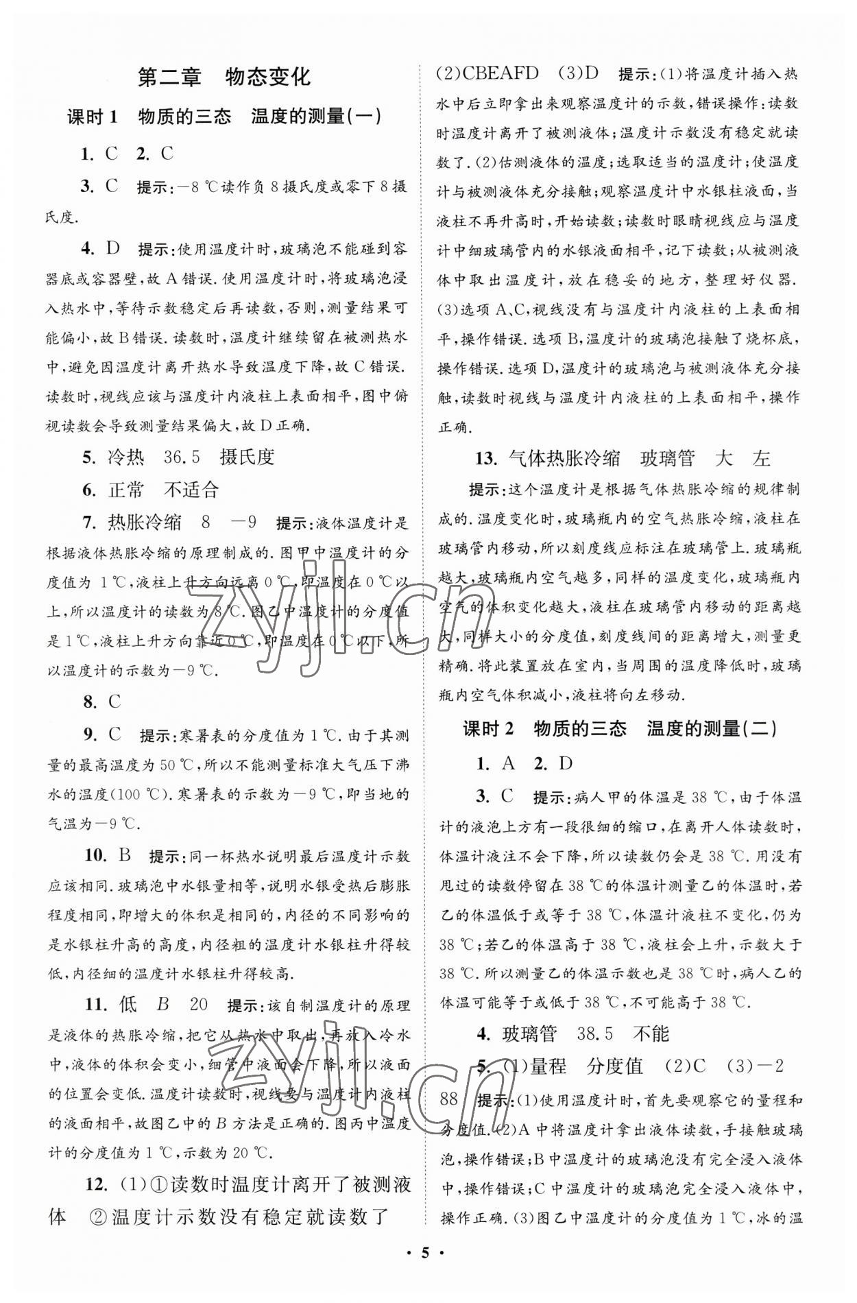 2023年小题狂做八年级物理上册苏科版提优版 参考答案第5页