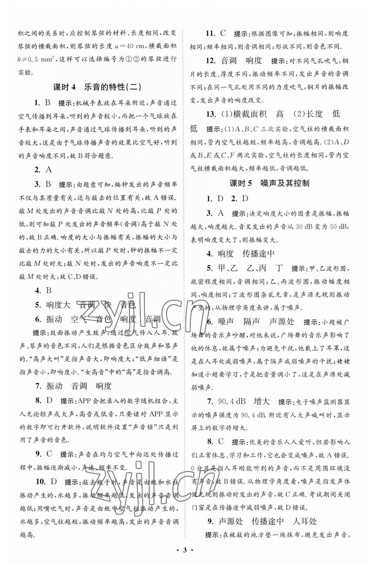 2023年小题狂做八年级物理上册苏科版提优版 参考答案第3页