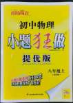 2023年小题狂做八年级物理上册苏科版提优版