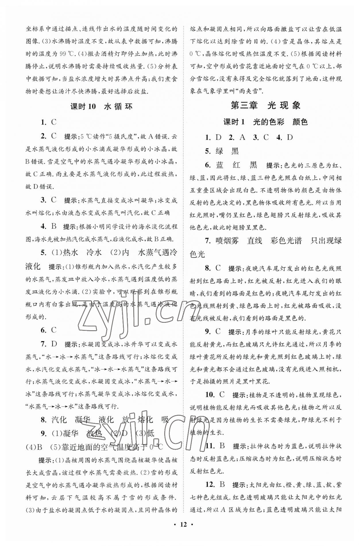 2023年小题狂做八年级物理上册苏科版提优版 参考答案第12页