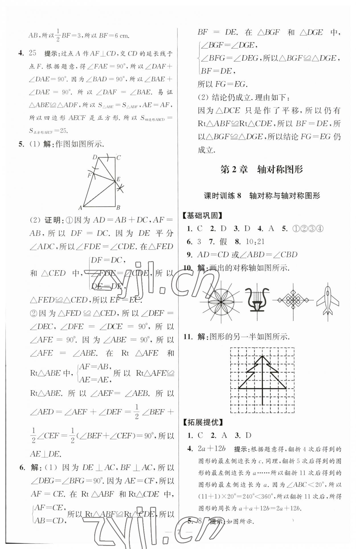 2023年小题狂做八年级数学上册苏科版提优版 参考答案第7页