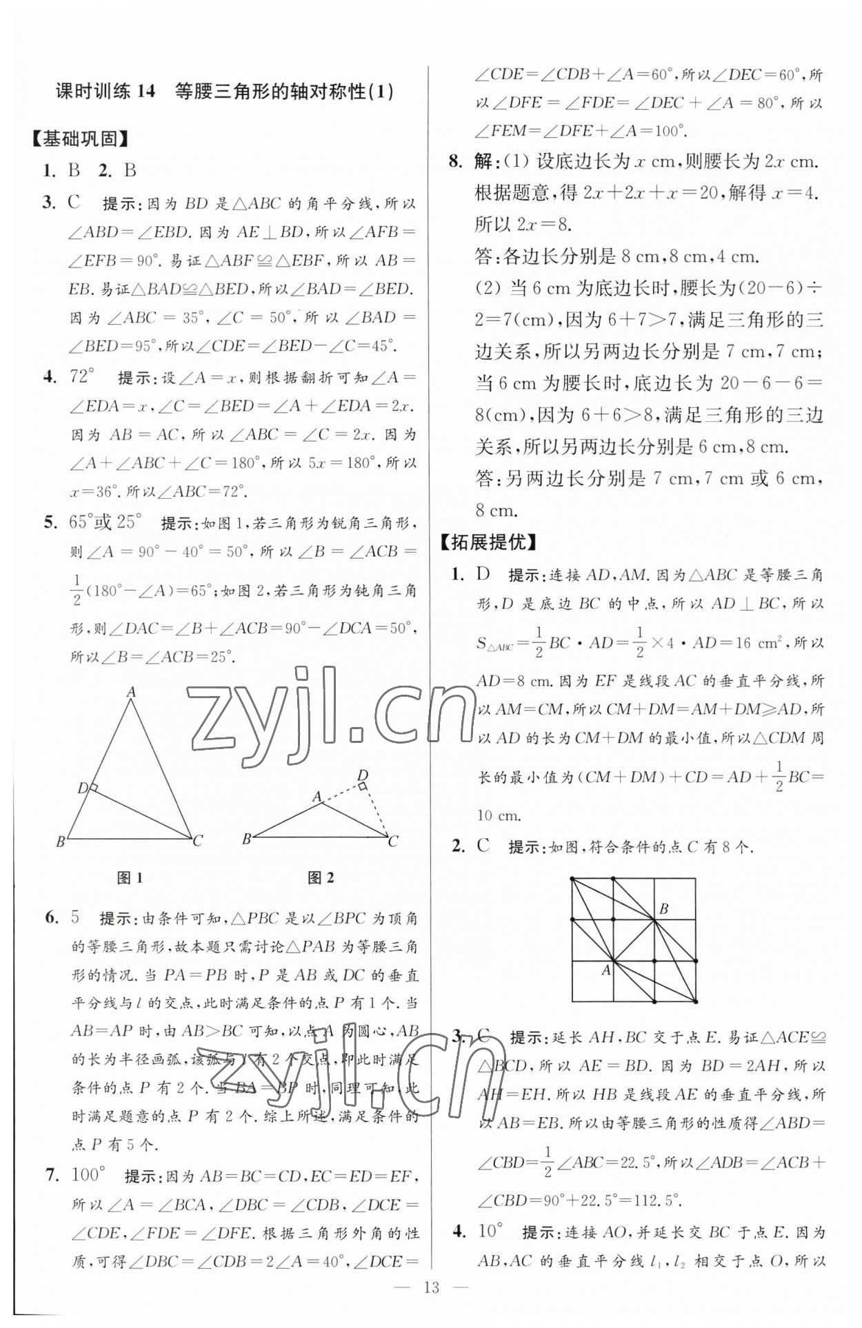 2023年小题狂做八年级数学上册苏科版提优版 参考答案第13页