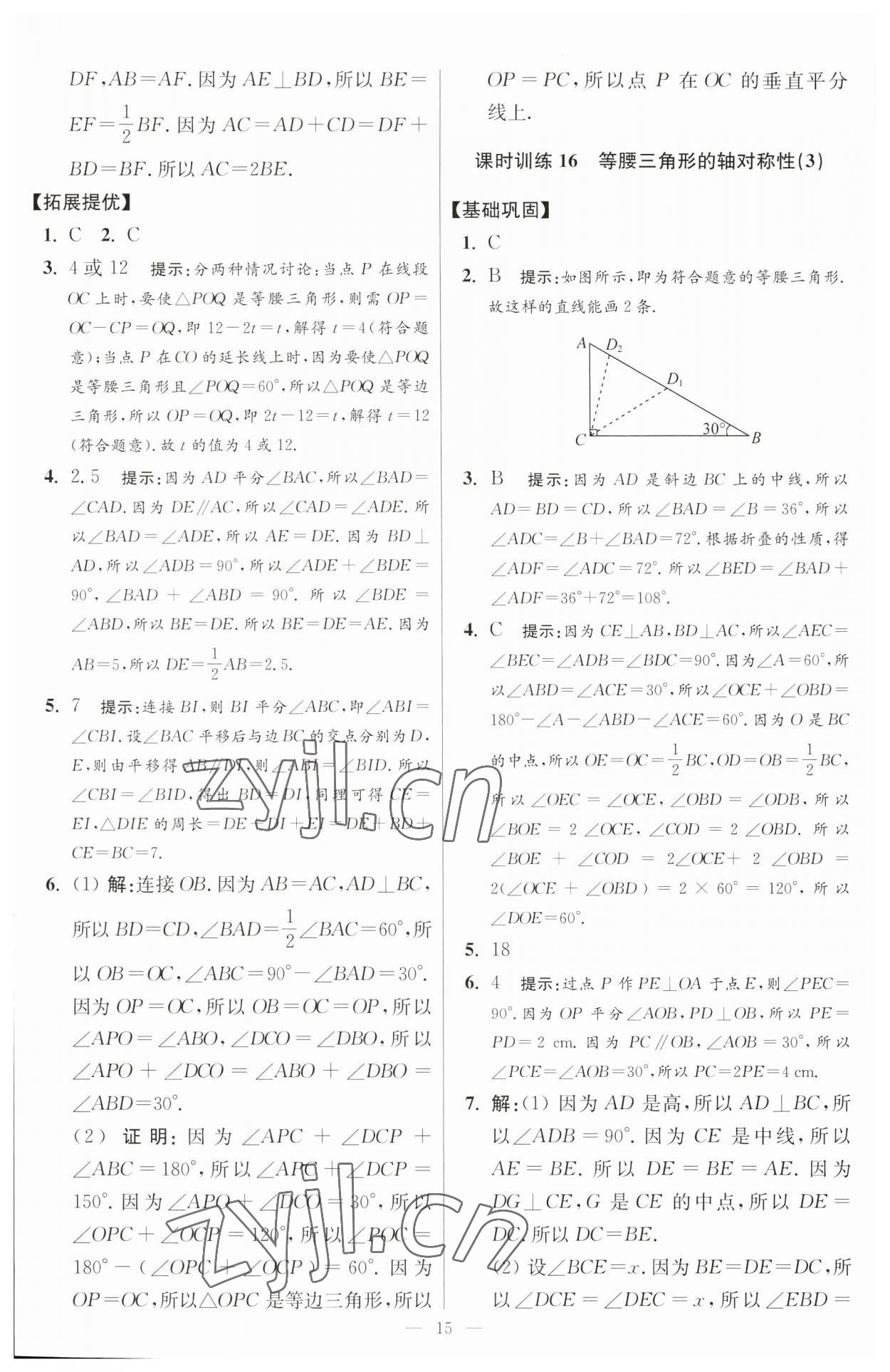 2023年小题狂做八年级数学上册苏科版提优版 参考答案第15页