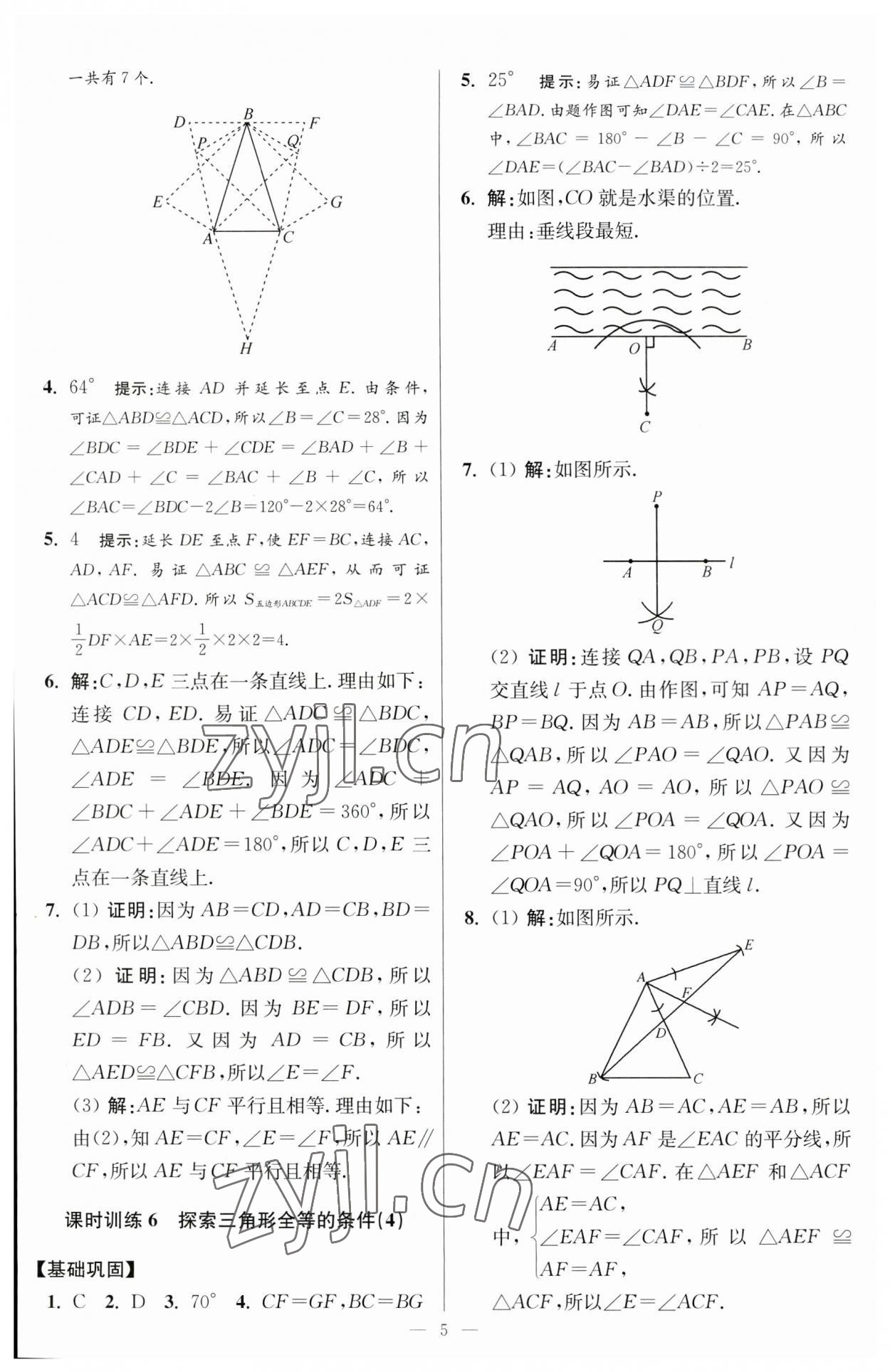 2023年小题狂做八年级数学上册苏科版提优版 参考答案第5页