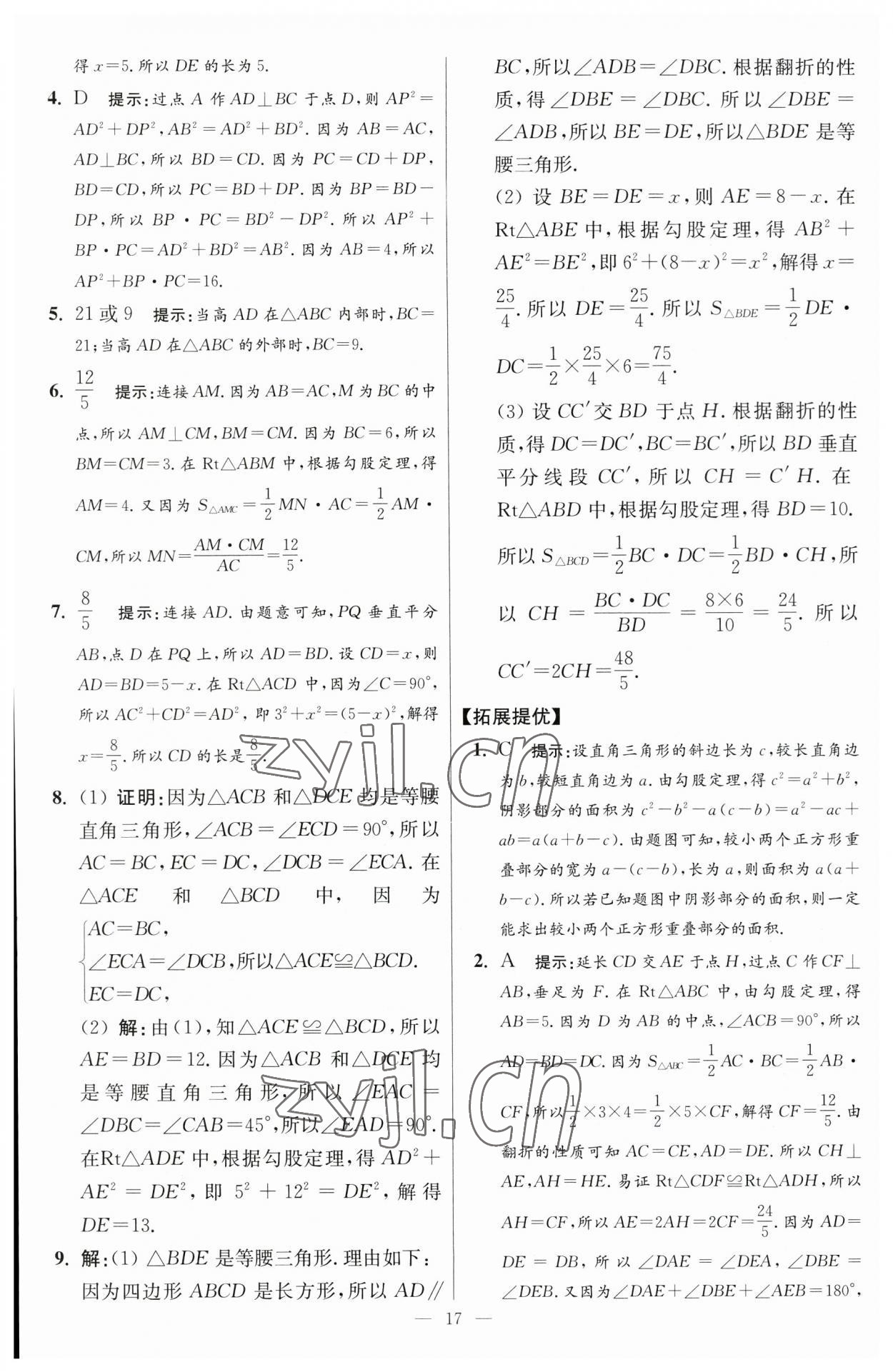 2023年小题狂做八年级数学上册苏科版提优版 参考答案第17页