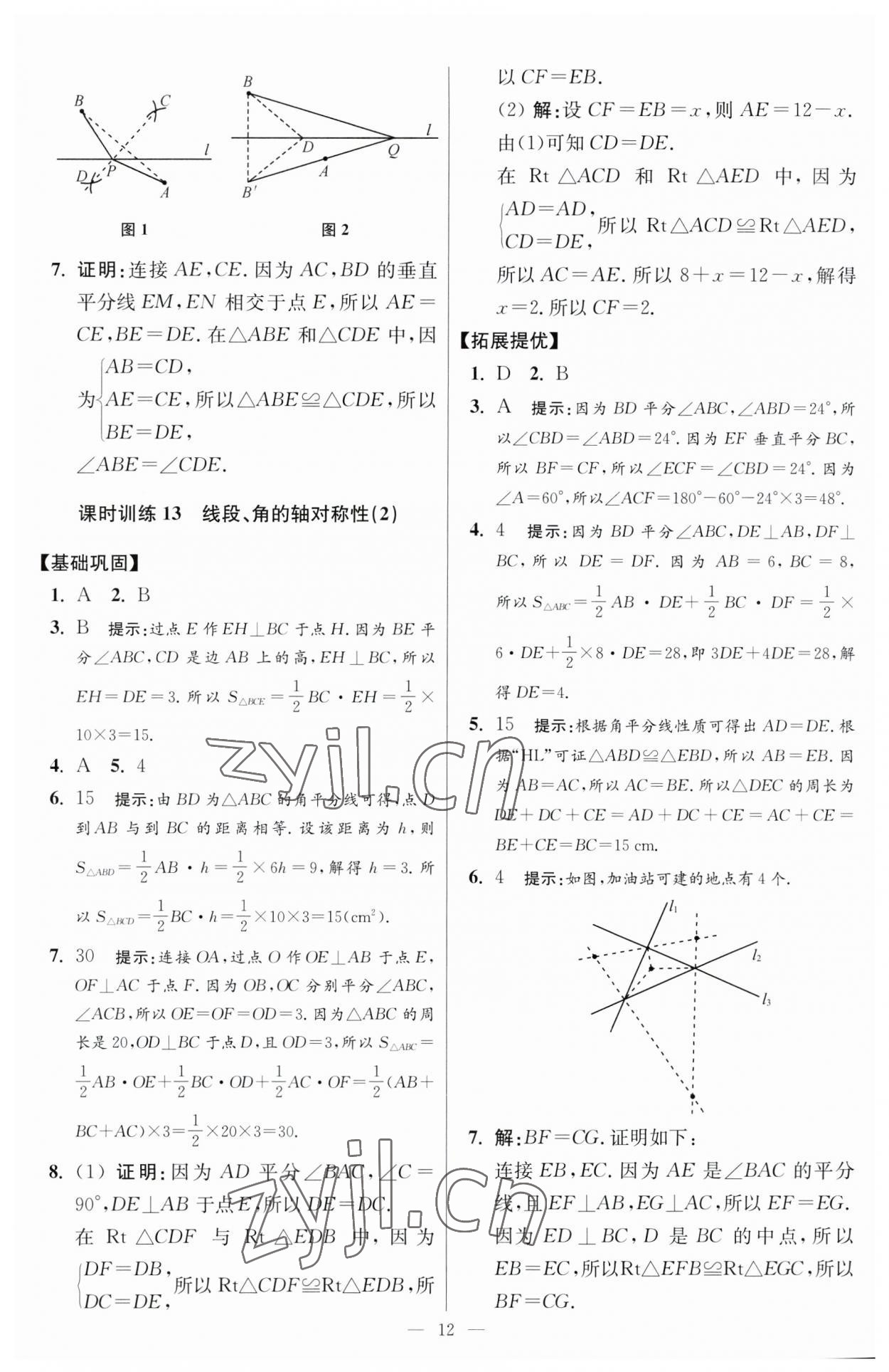 2023年小题狂做八年级数学上册苏科版提优版 参考答案第12页