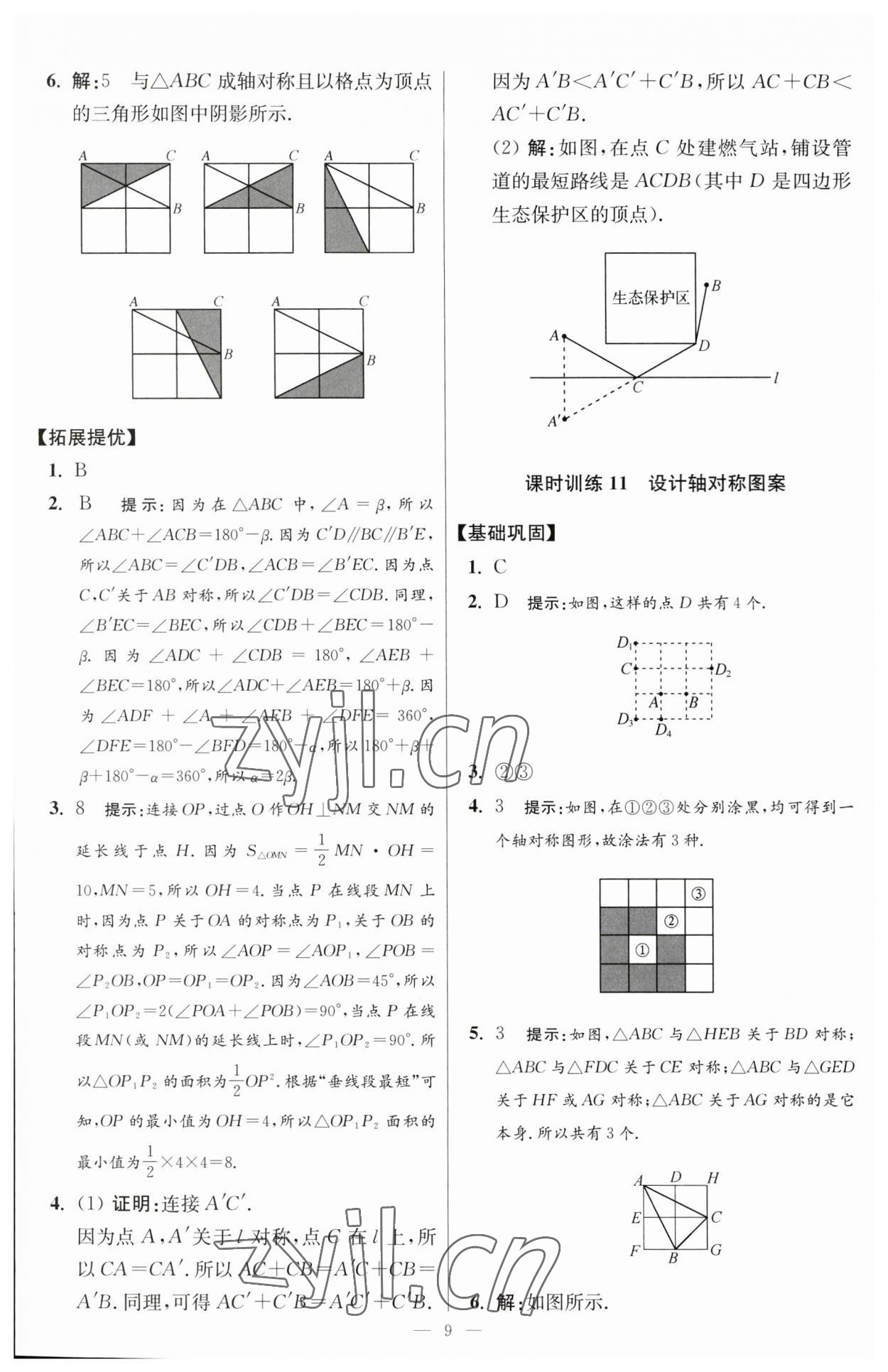 2023年小题狂做八年级数学上册苏科版提优版 参考答案第9页