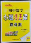 2023年小题狂做八年级数学上册苏科版提优版