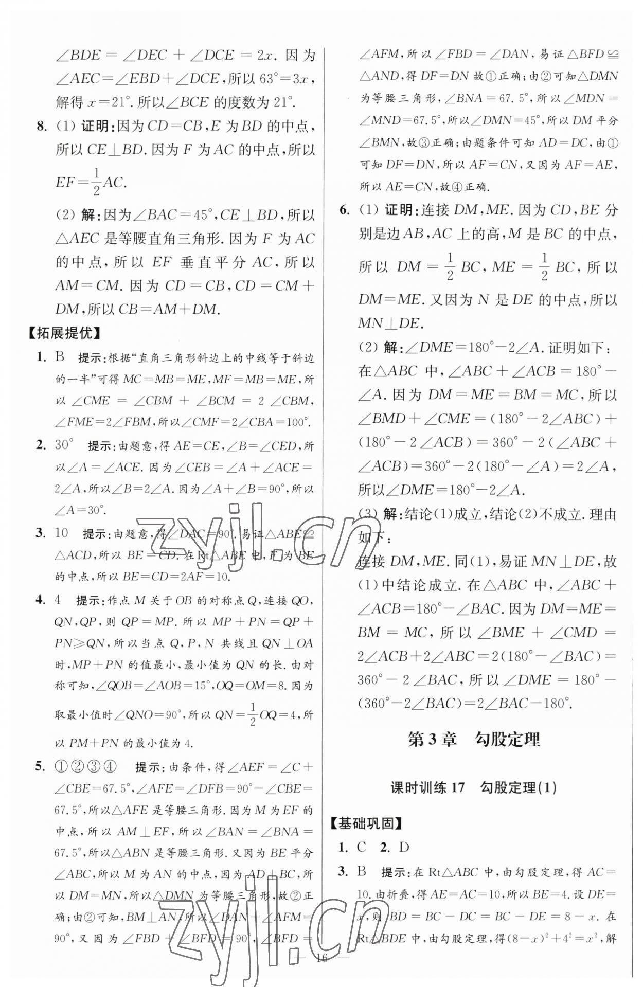 2023年小题狂做八年级数学上册苏科版提优版 参考答案第16页