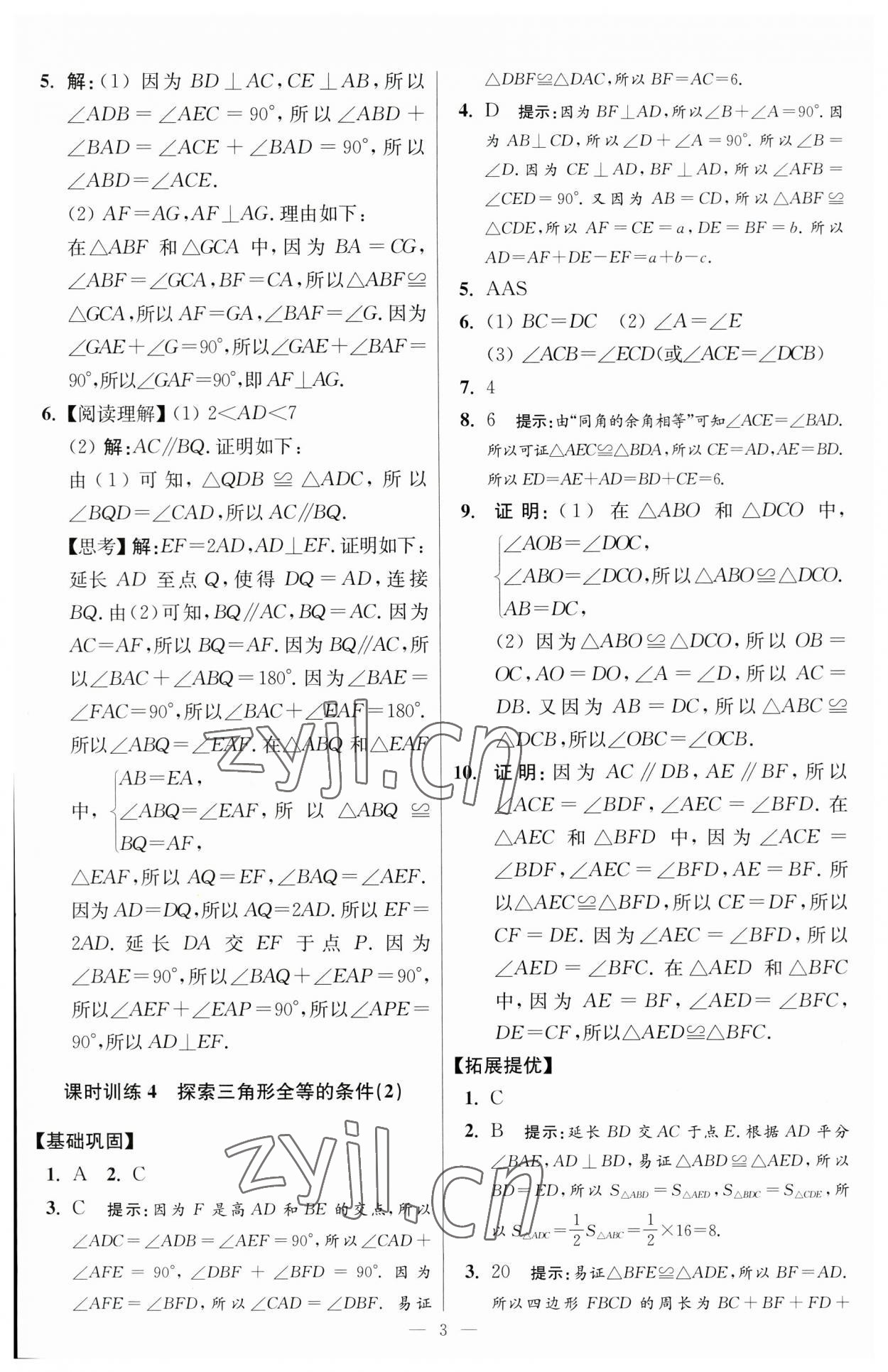 2023年小題狂做八年級數學上冊蘇科版提優(yōu)版 參考答案第3頁