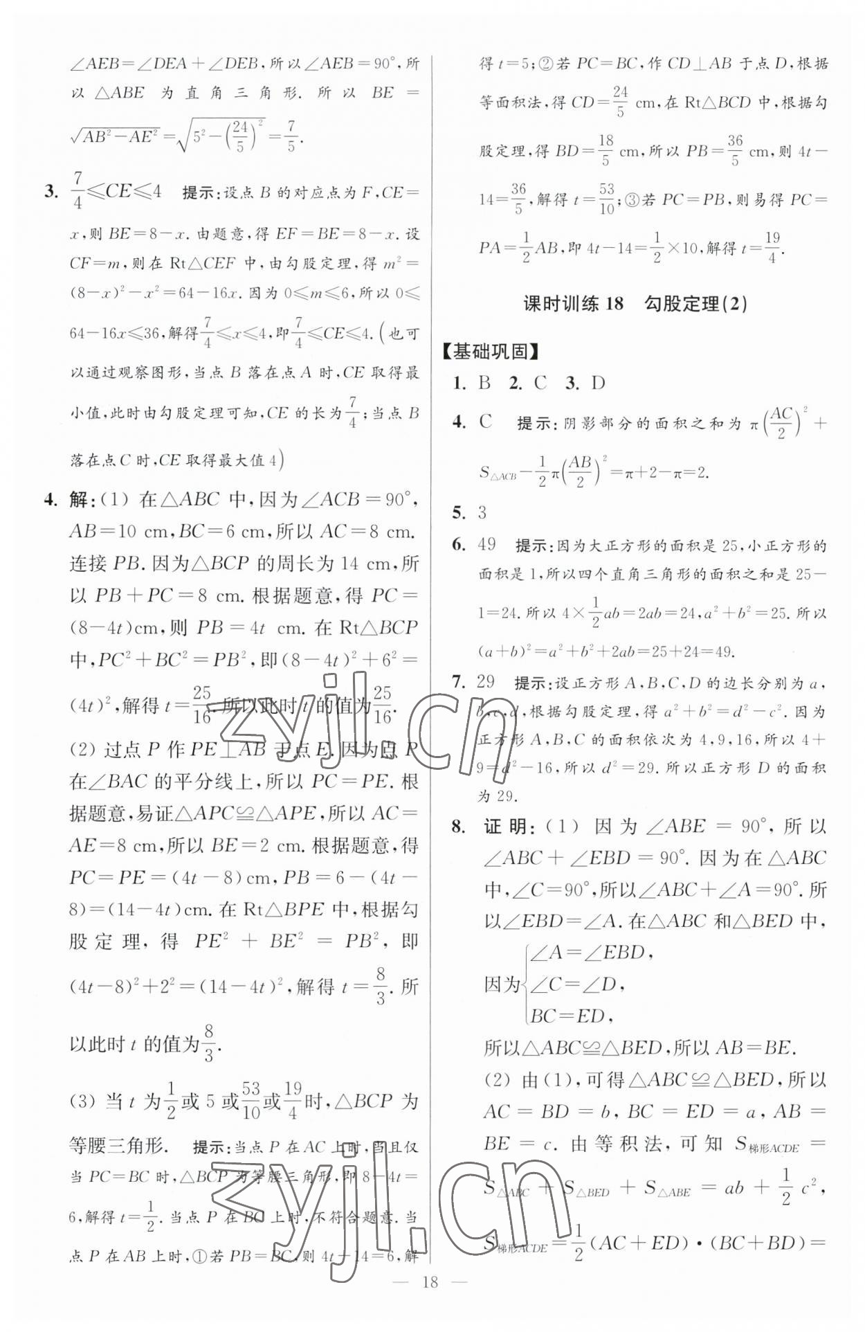 2023年小题狂做八年级数学上册苏科版提优版 参考答案第18页