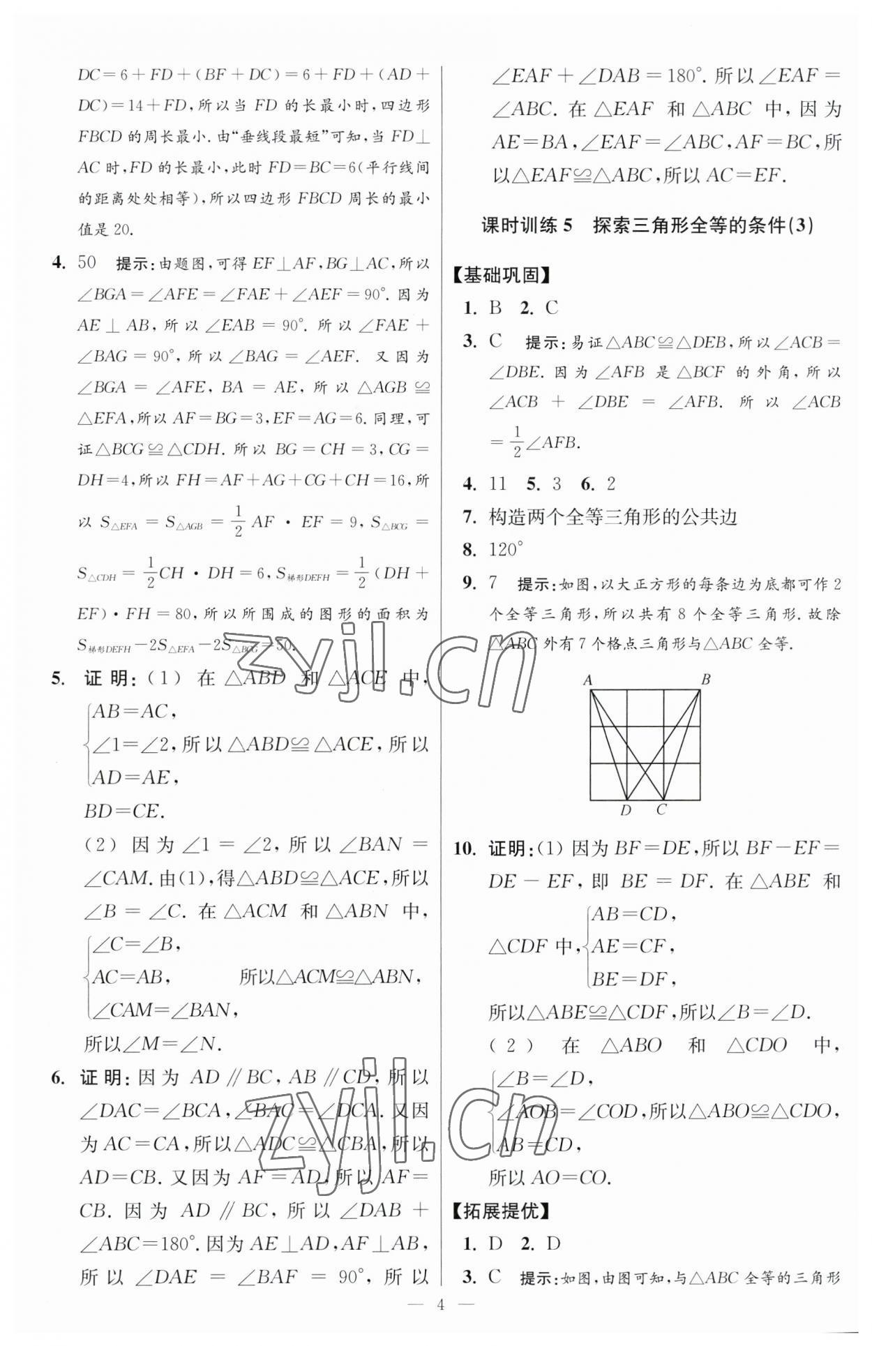 2023年小题狂做八年级数学上册苏科版提优版 参考答案第4页