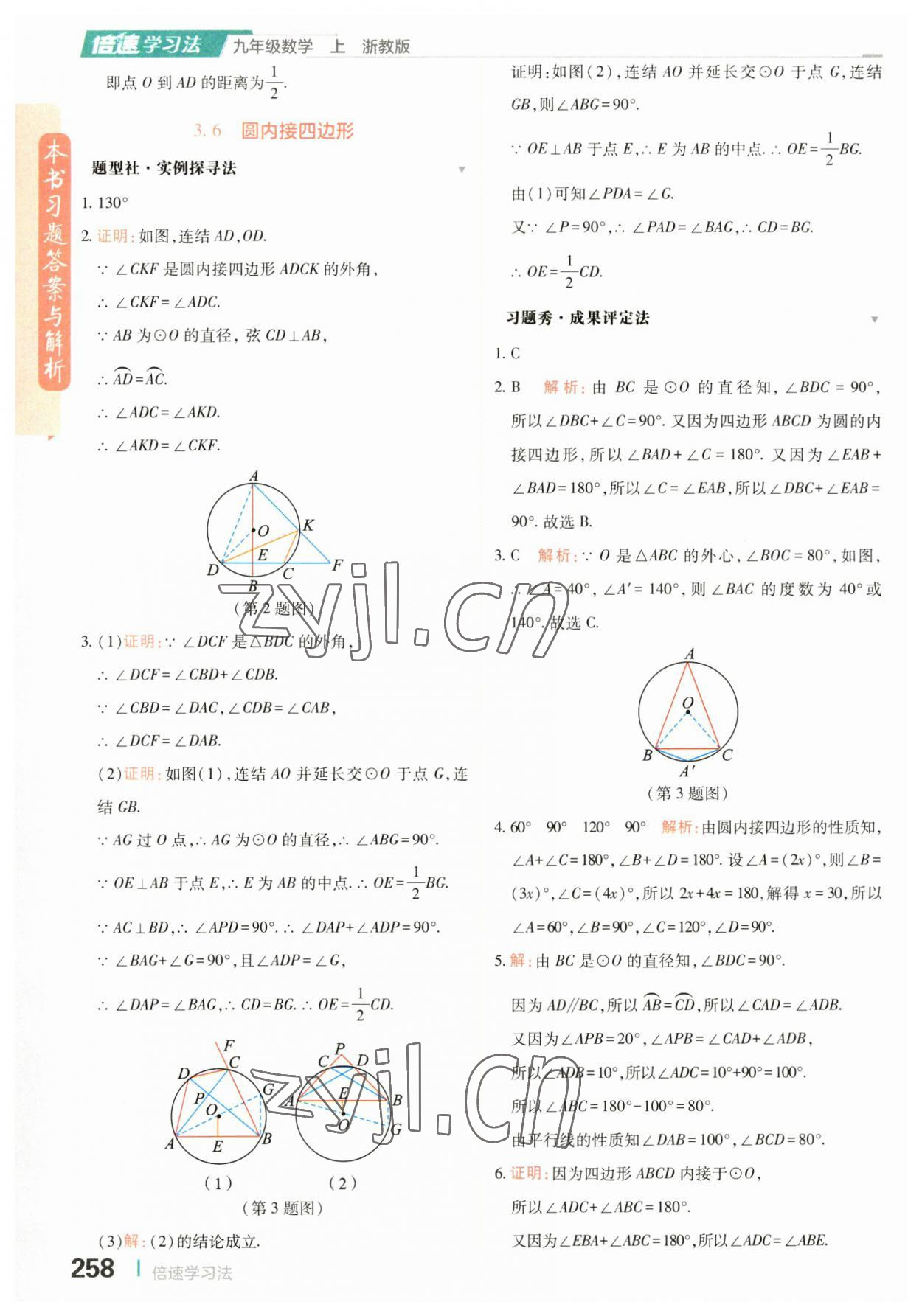 2023年倍速学习法九年级数学上册浙教版 第22页