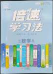 2023年倍速學習法九年級數(shù)學上冊浙教版