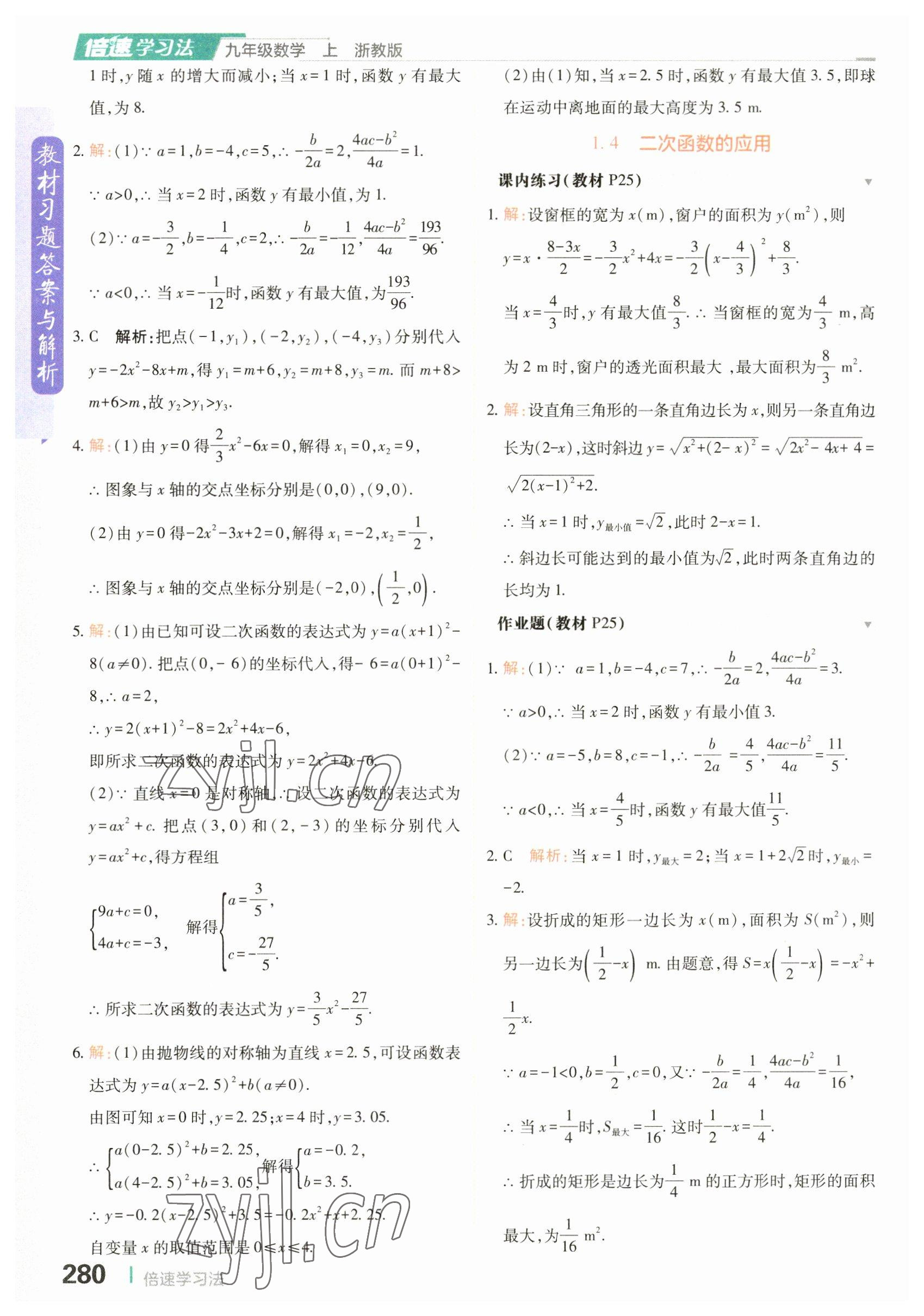 2023年教材課本九年級數(shù)學(xué)上冊浙教版 參考答案第6頁