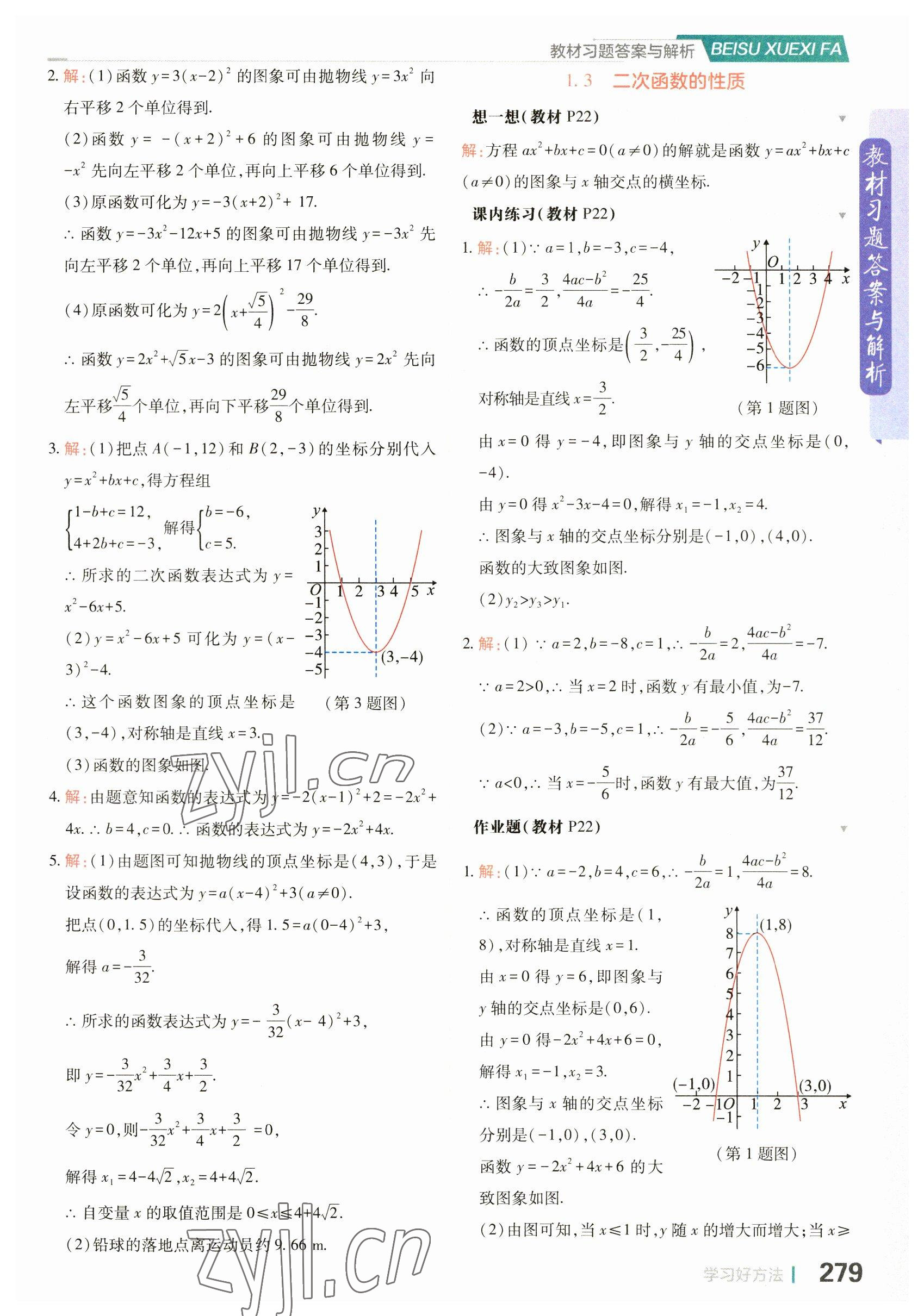 2023年教材課本九年級數(shù)學上冊浙教版 參考答案第5頁