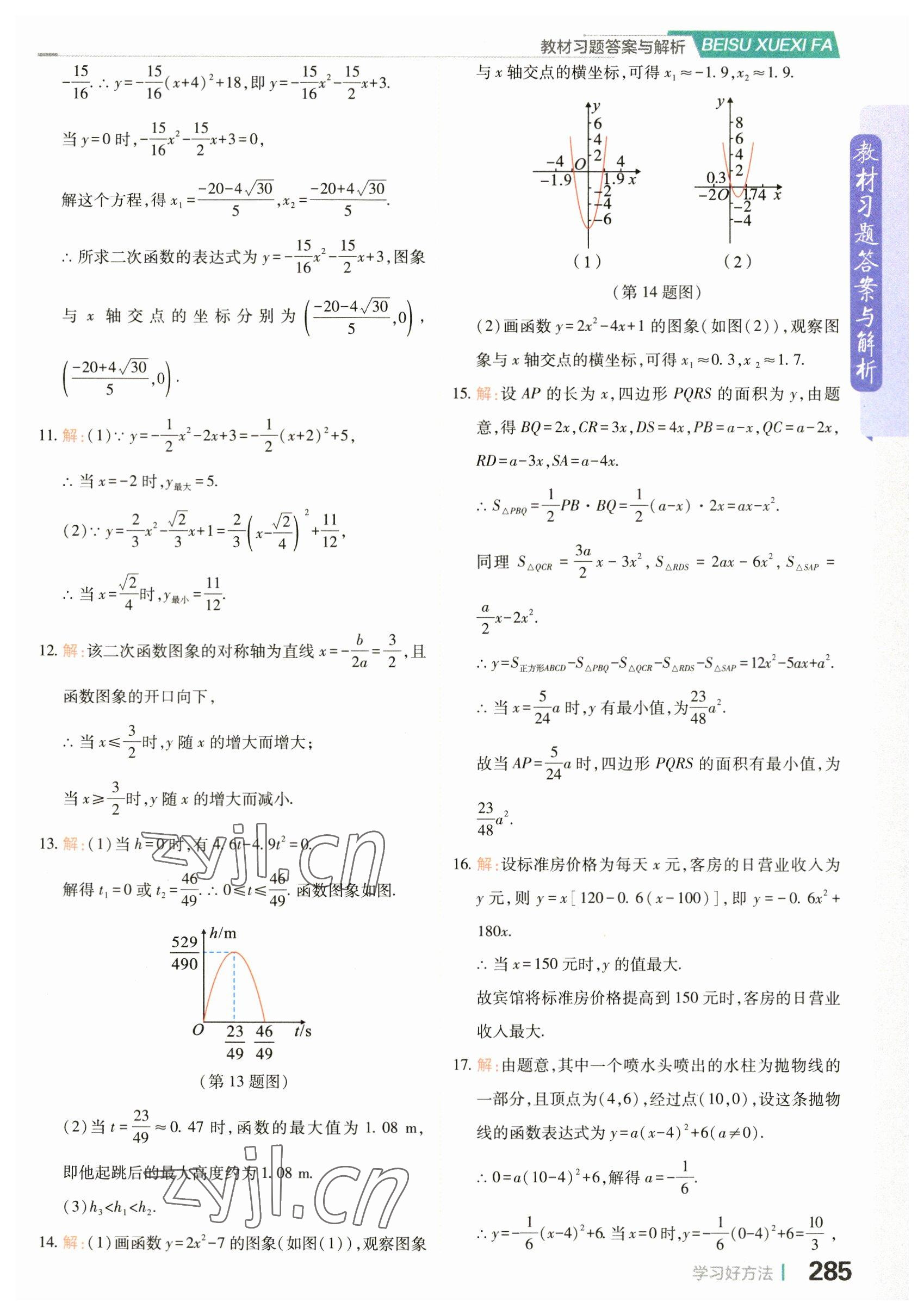 2023年教材課本九年級(jí)數(shù)學(xué)上冊(cè)浙教版 參考答案第11頁