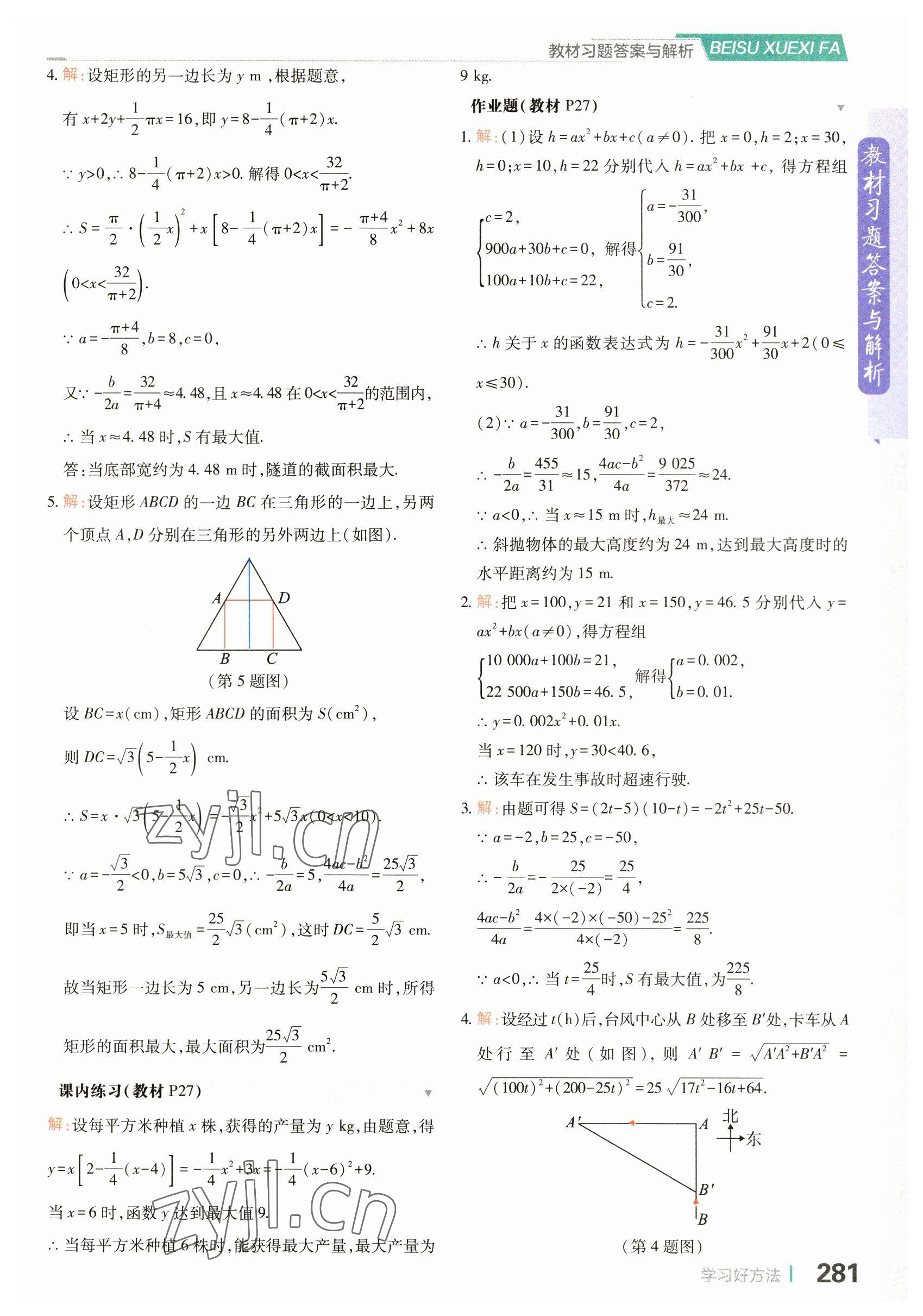 2023年教材課本九年級數(shù)學(xué)上冊浙教版 參考答案第7頁