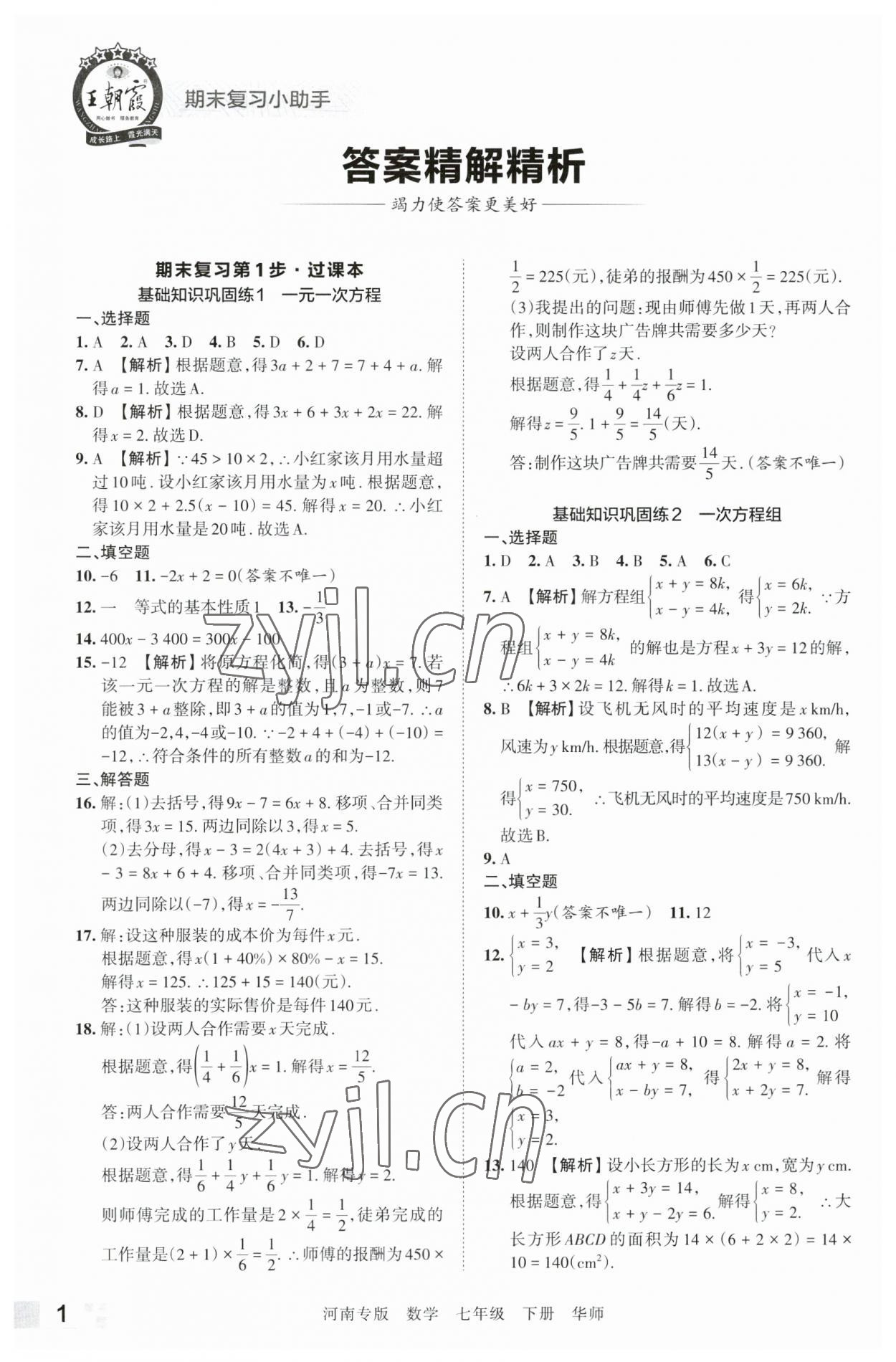 2023年王朝霞各地期末试卷精选七年级数学下册华师大版河南专版 参考答案第1页