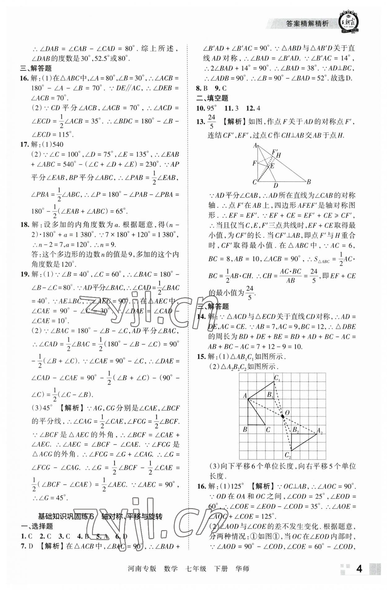 2023年王朝霞各地期末试卷精选七年级数学下册华师大版河南专版 参考答案第4页