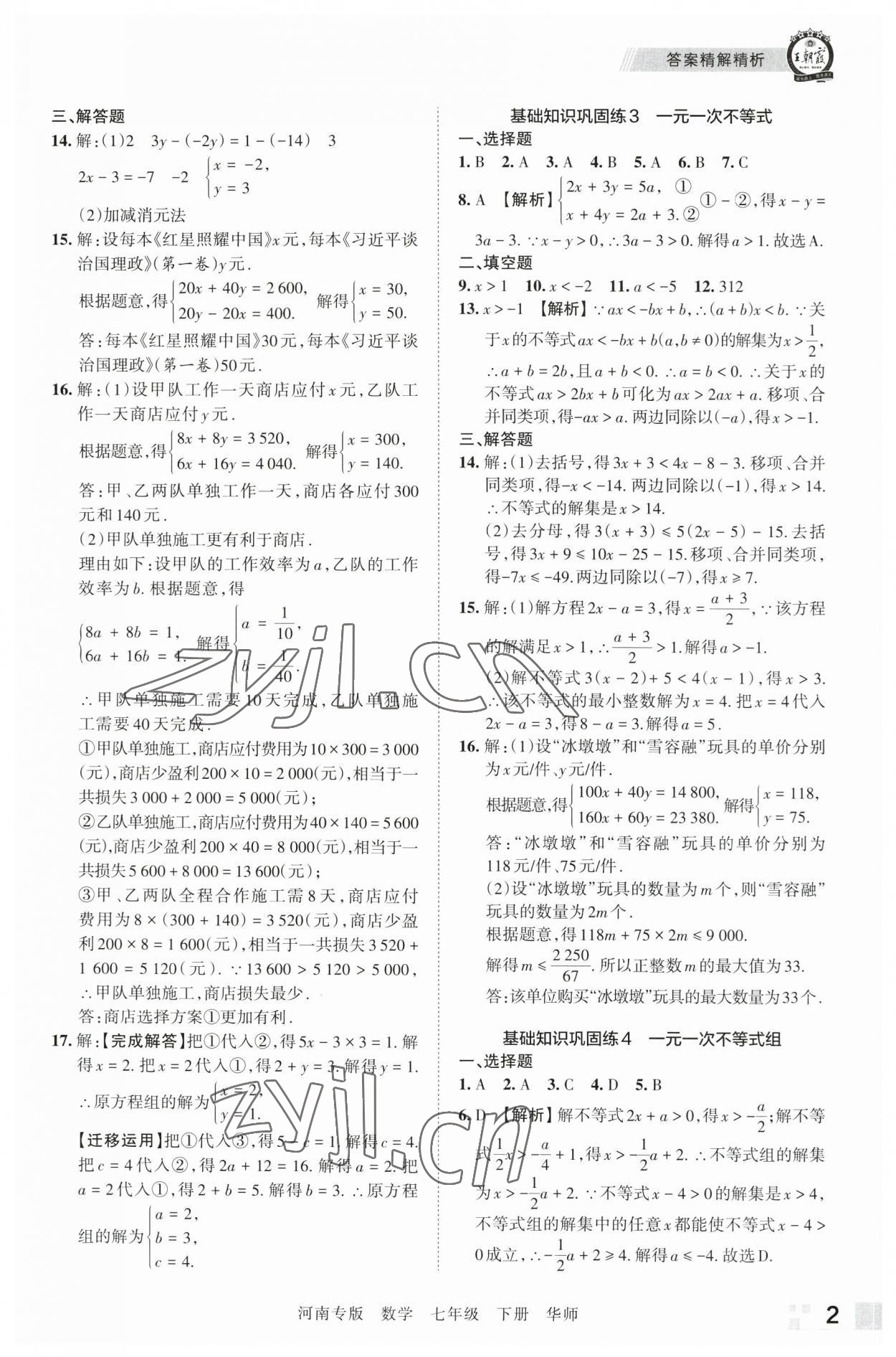 2023年王朝霞各地期末试卷精选七年级数学下册华师大版河南专版 参考答案第2页