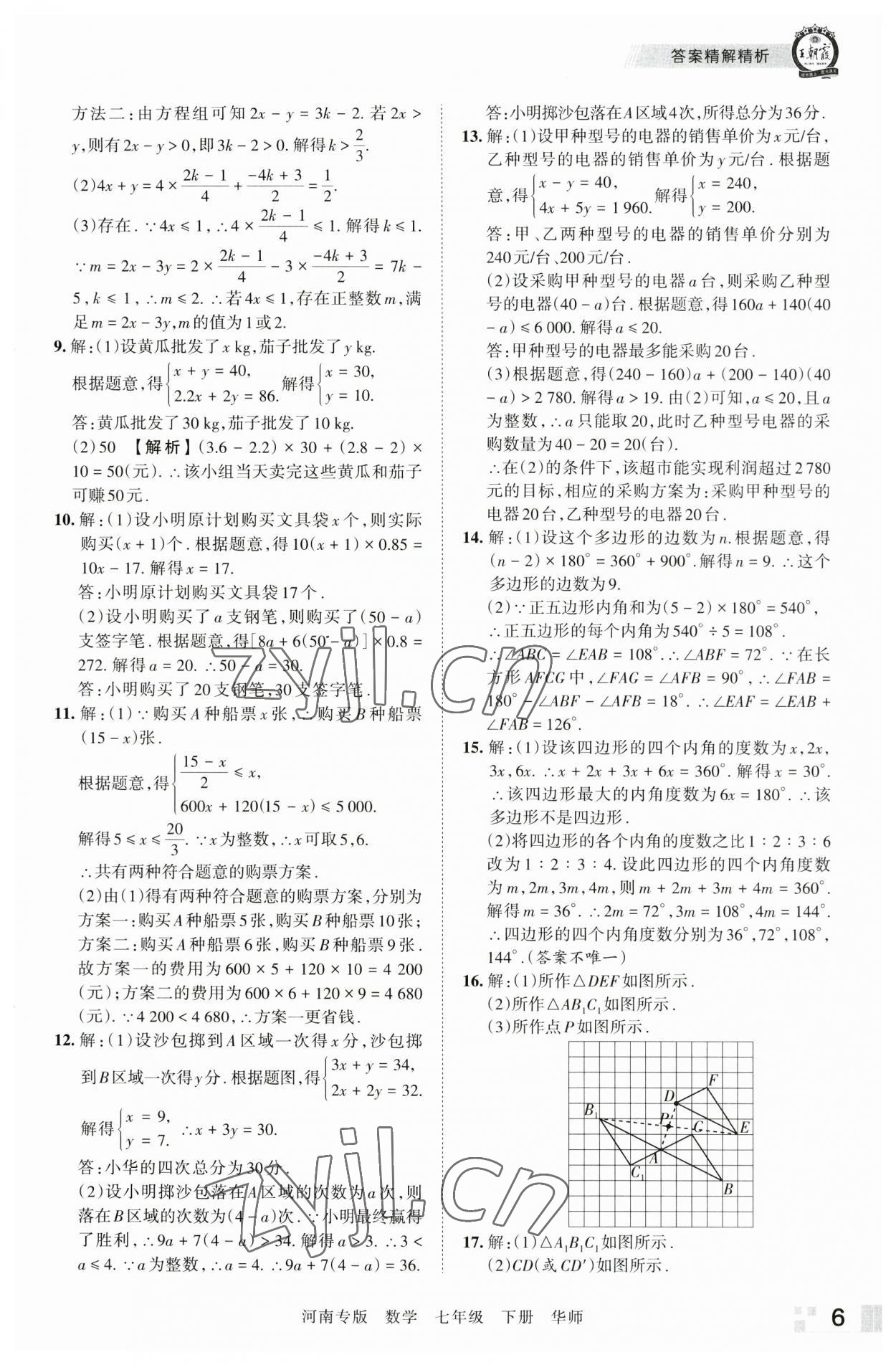 2023年王朝霞各地期末试卷精选七年级数学下册华师大版河南专版 参考答案第6页