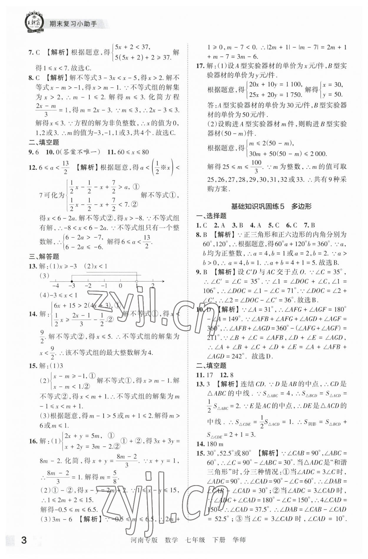 2023年王朝霞各地期末试卷精选七年级数学下册华师大版河南专版 参考答案第3页