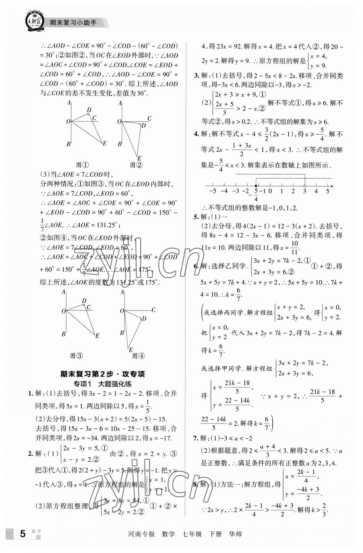 2023年王朝霞各地期末试卷精选七年级数学下册华师大版河南专版 参考答案第5页