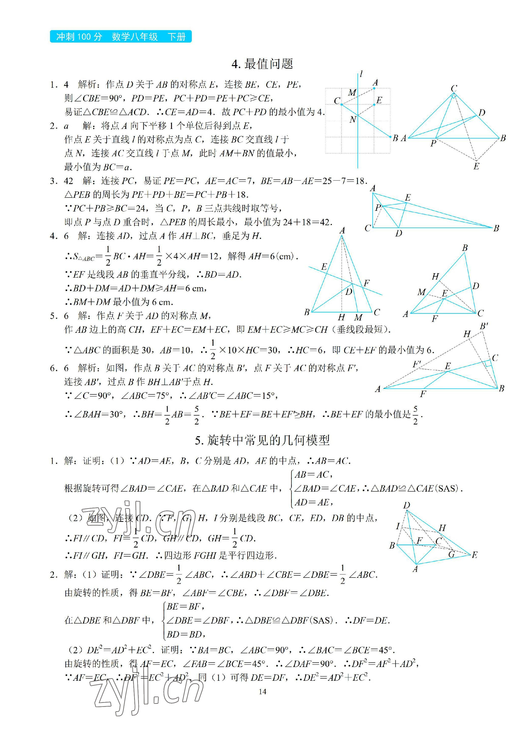 2023年A典學(xué)案沖刺100分八年級(jí)數(shù)學(xué)下冊(cè)北師大版 參考答案第14頁(yè)