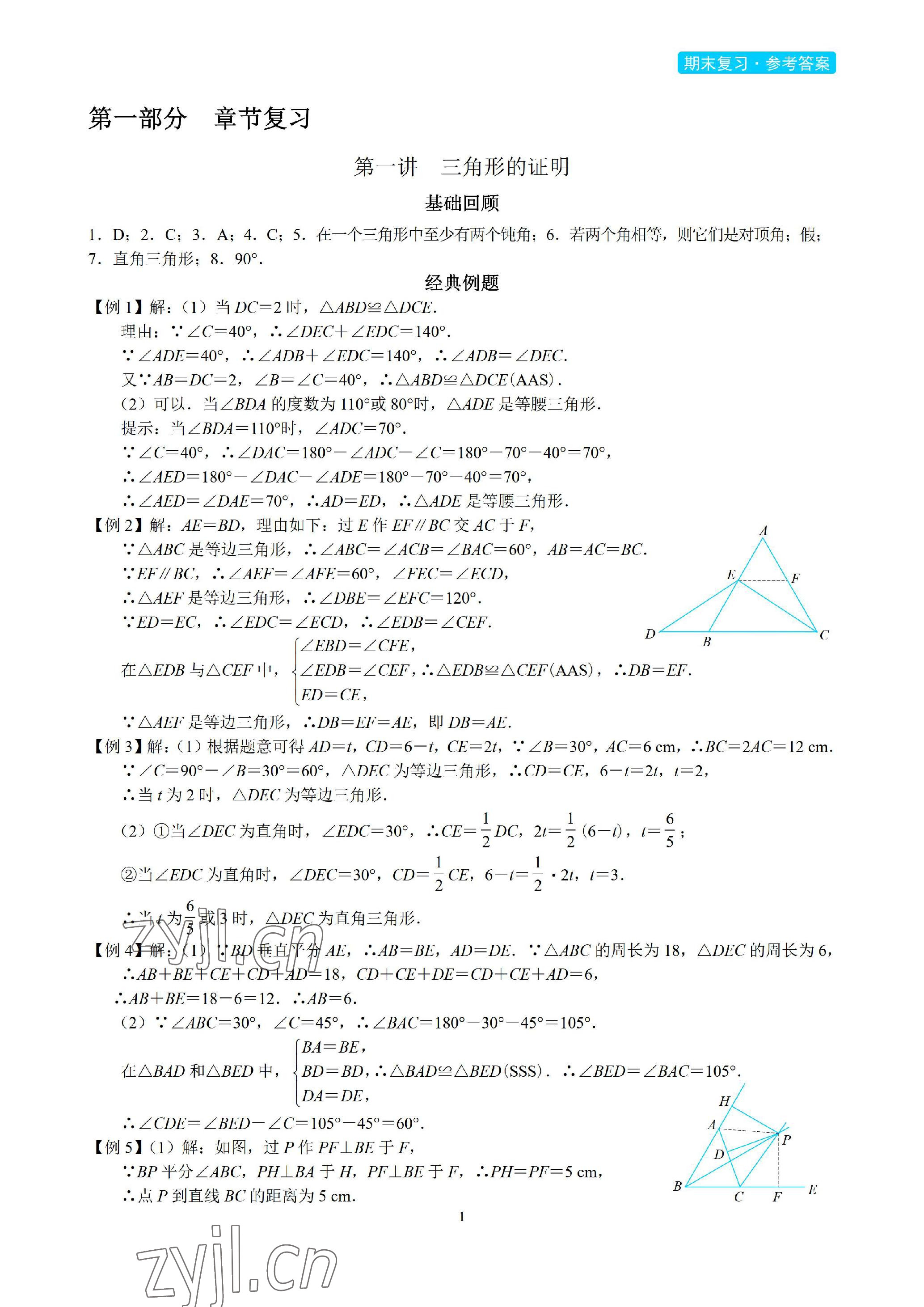 2023年A典學案沖刺100分八年級數學下冊北師大版 參考答案第1頁