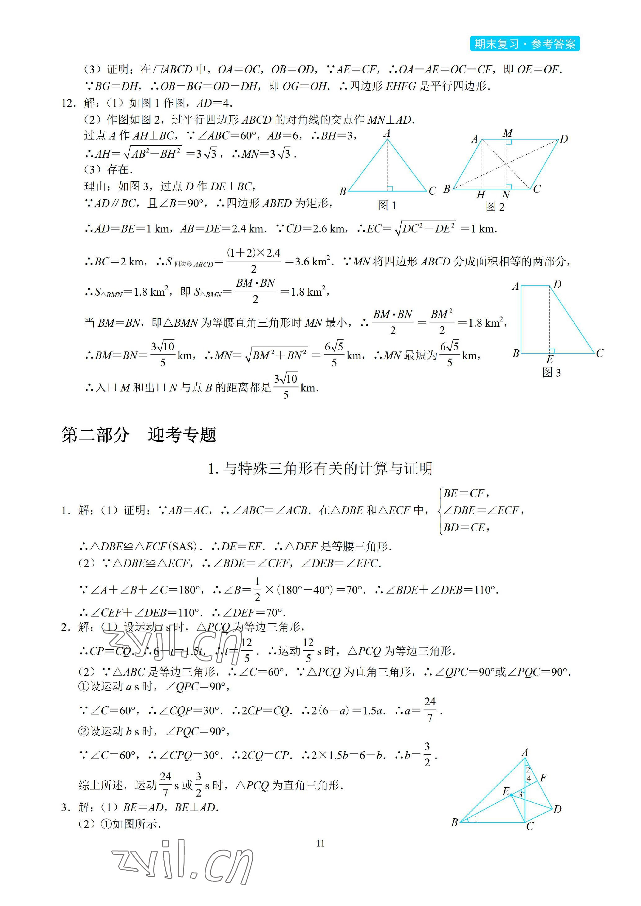 2023年A典學案沖刺100分八年級數學下冊北師大版 參考答案第11頁