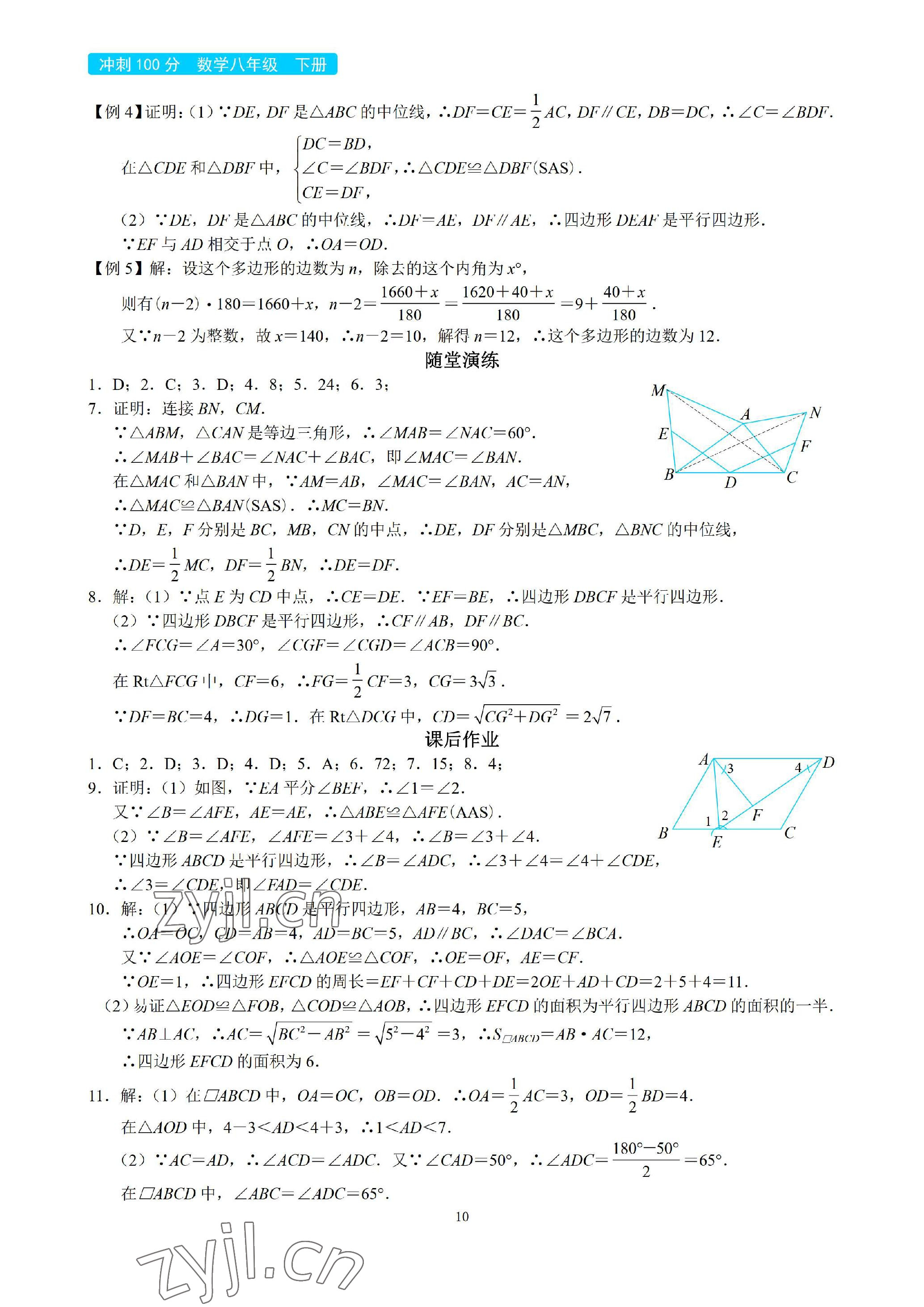 2023年A典學案沖刺100分八年級數(shù)學下冊北師大版 參考答案第10頁