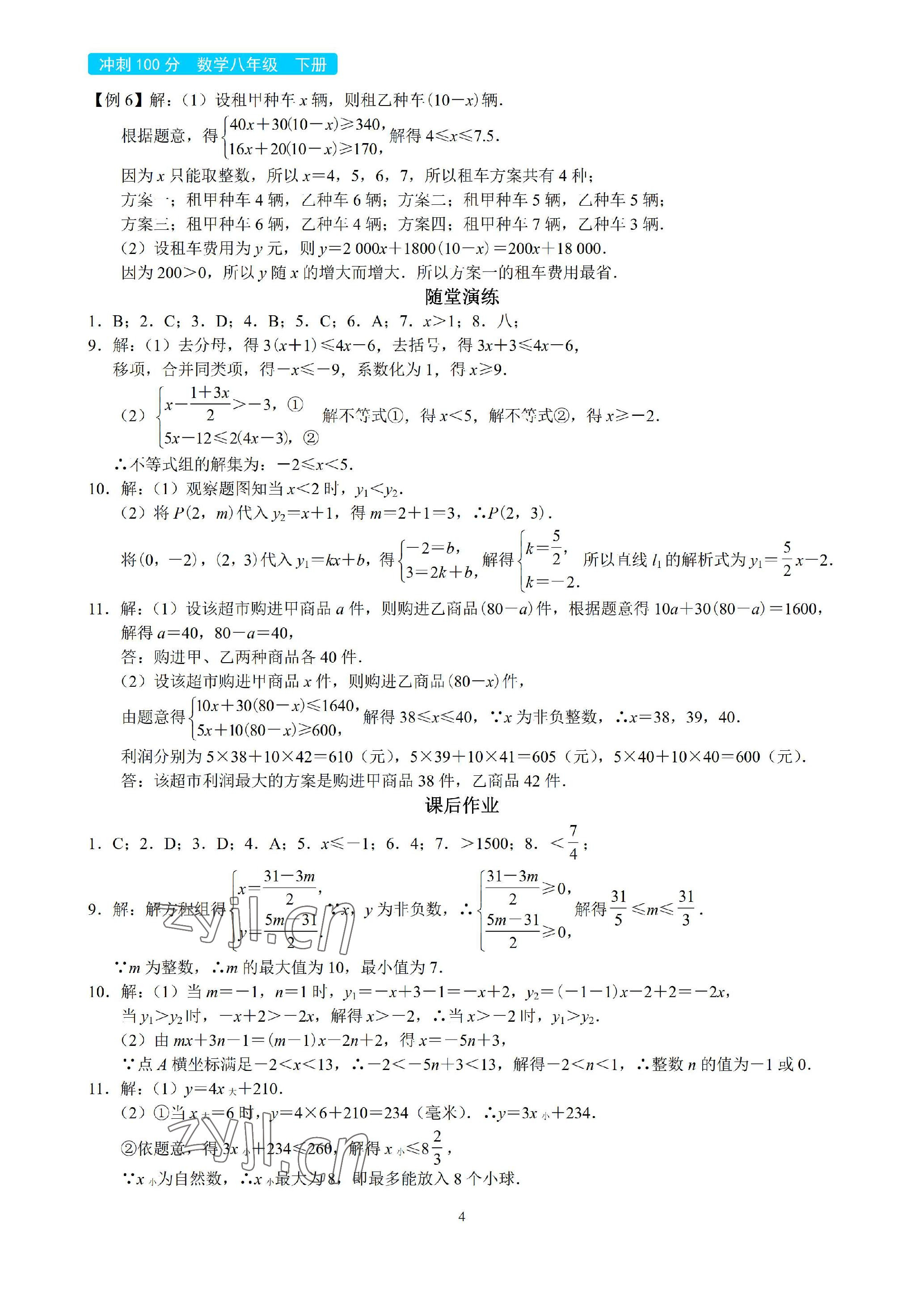 2023年A典學案沖刺100分八年級數(shù)學下冊北師大版 參考答案第4頁