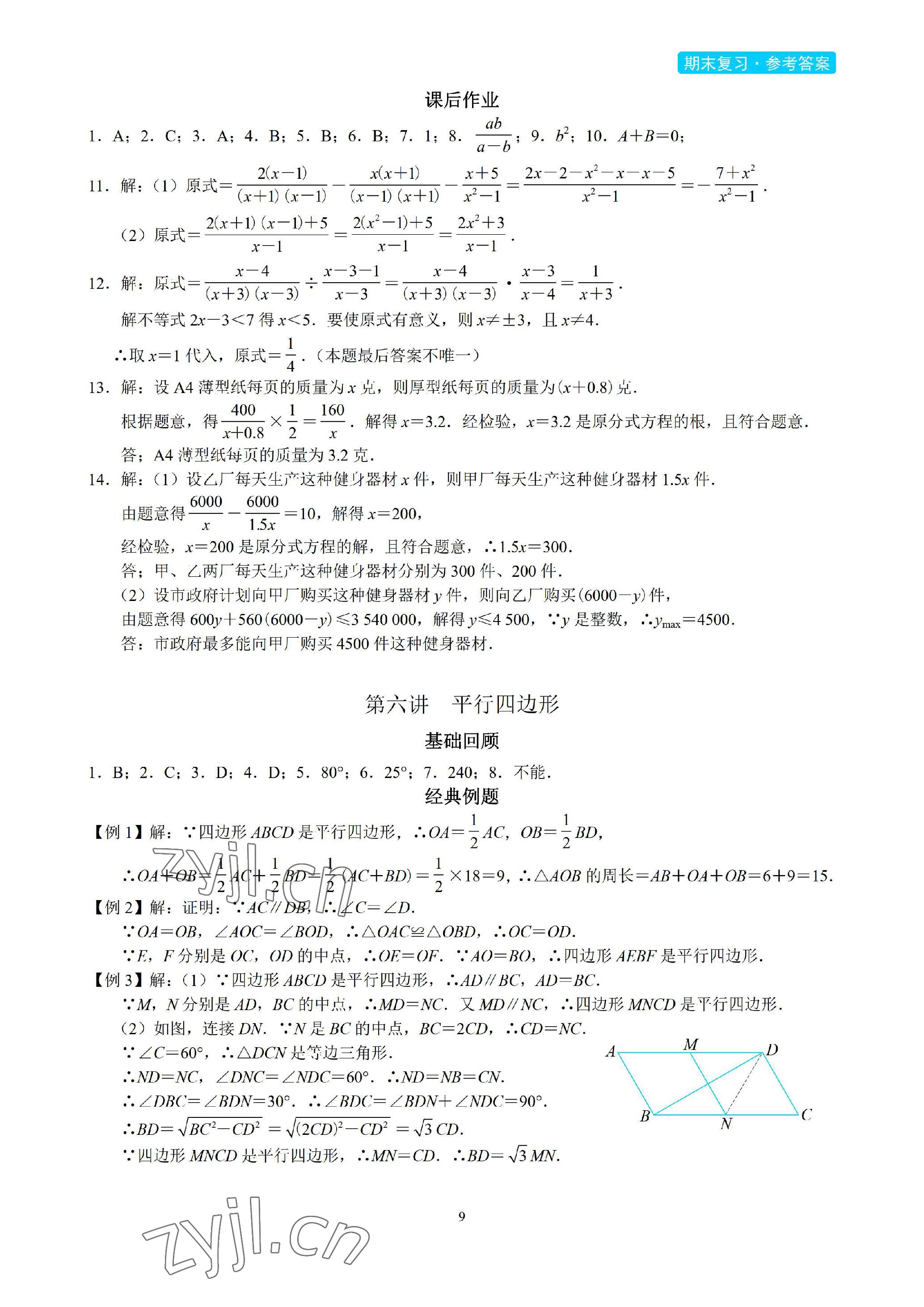 2023年A典學案沖刺100分八年級數(shù)學下冊北師大版 參考答案第9頁