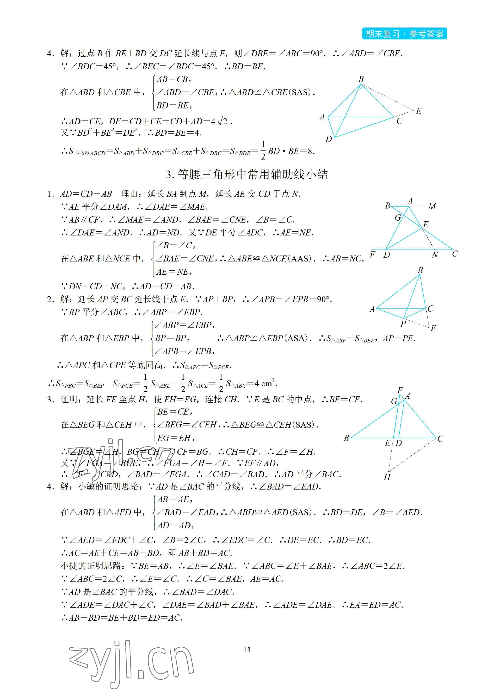 2023年A典學(xué)案沖刺100分八年級(jí)數(shù)學(xué)下冊(cè)北師大版 參考答案第13頁(yè)