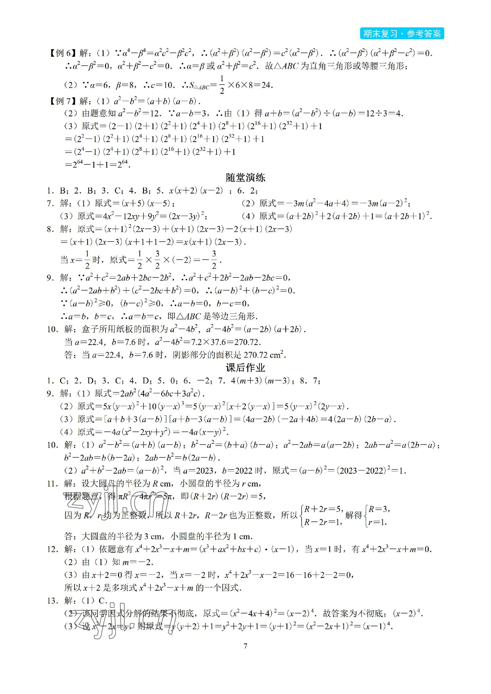 2023年A典學(xué)案沖刺100分八年級數(shù)學(xué)下冊北師大版 參考答案第7頁