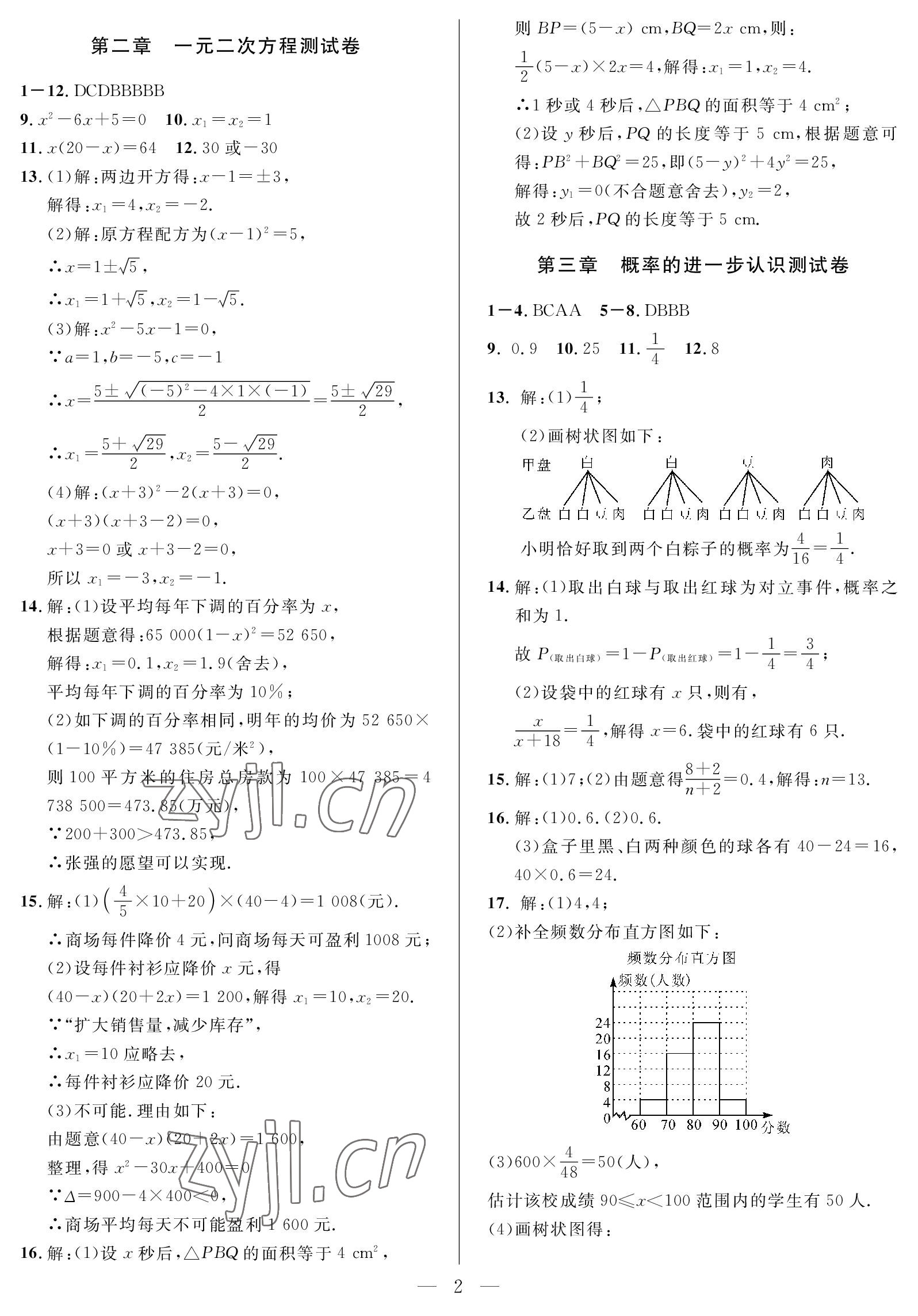 2023年一本通武汉出版社九年级数学上册北师大版 参考答案第2页