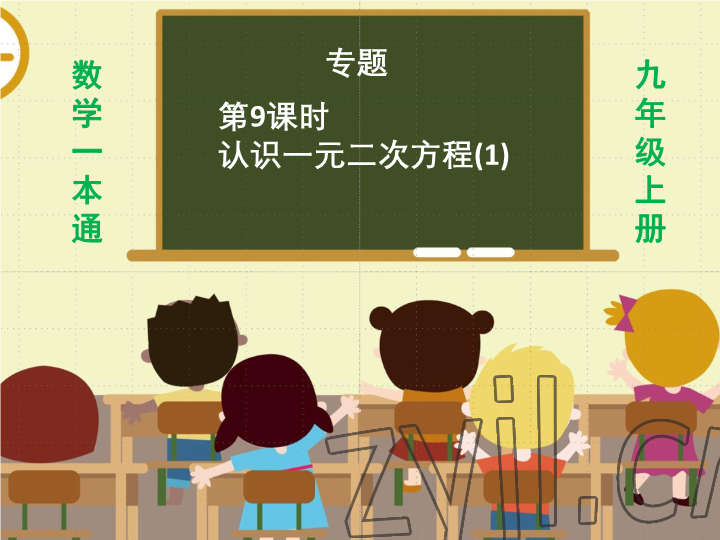 2023年一本通武汉出版社九年级数学上册北师大版 参考答案第61页