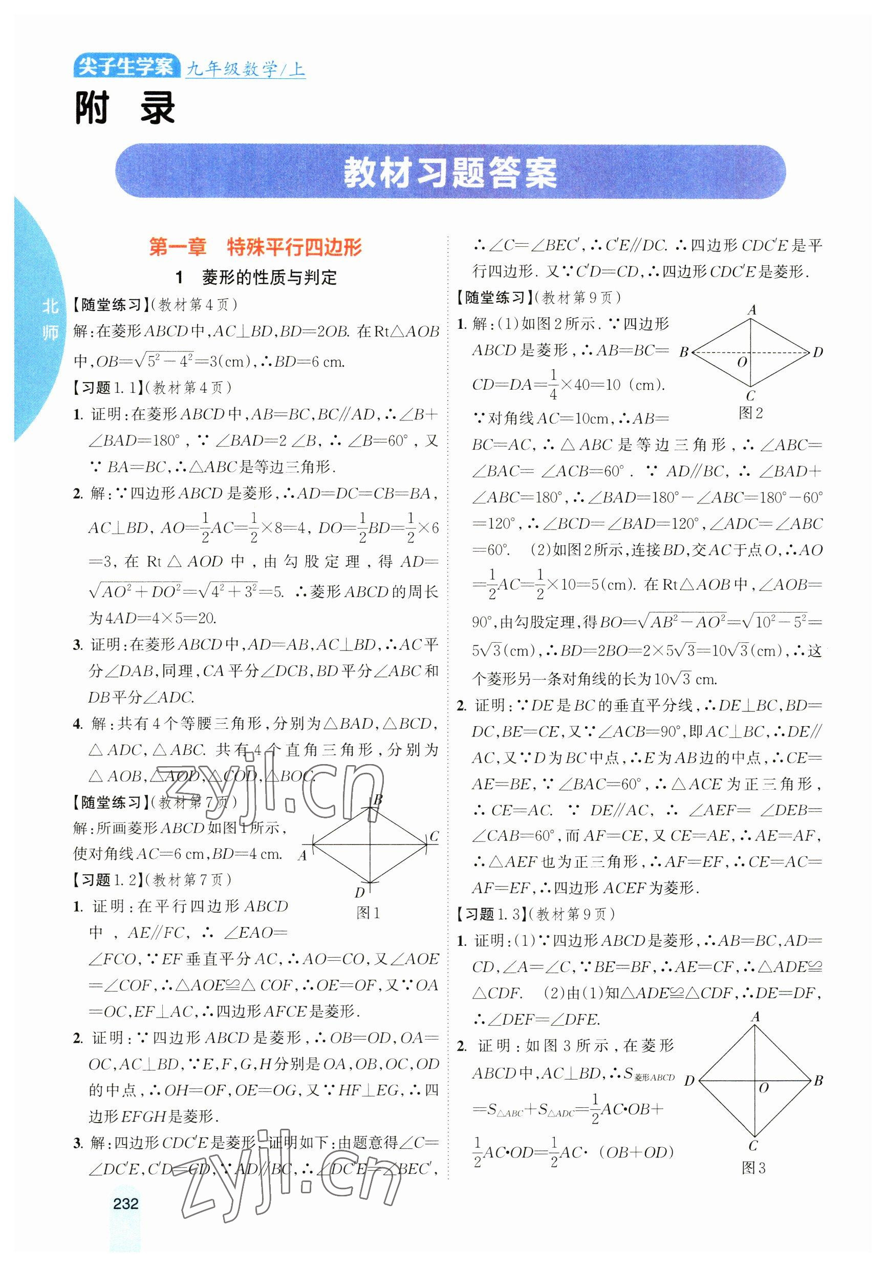 2023年教材課本九年級數(shù)學上冊北師大版 參考答案第1頁