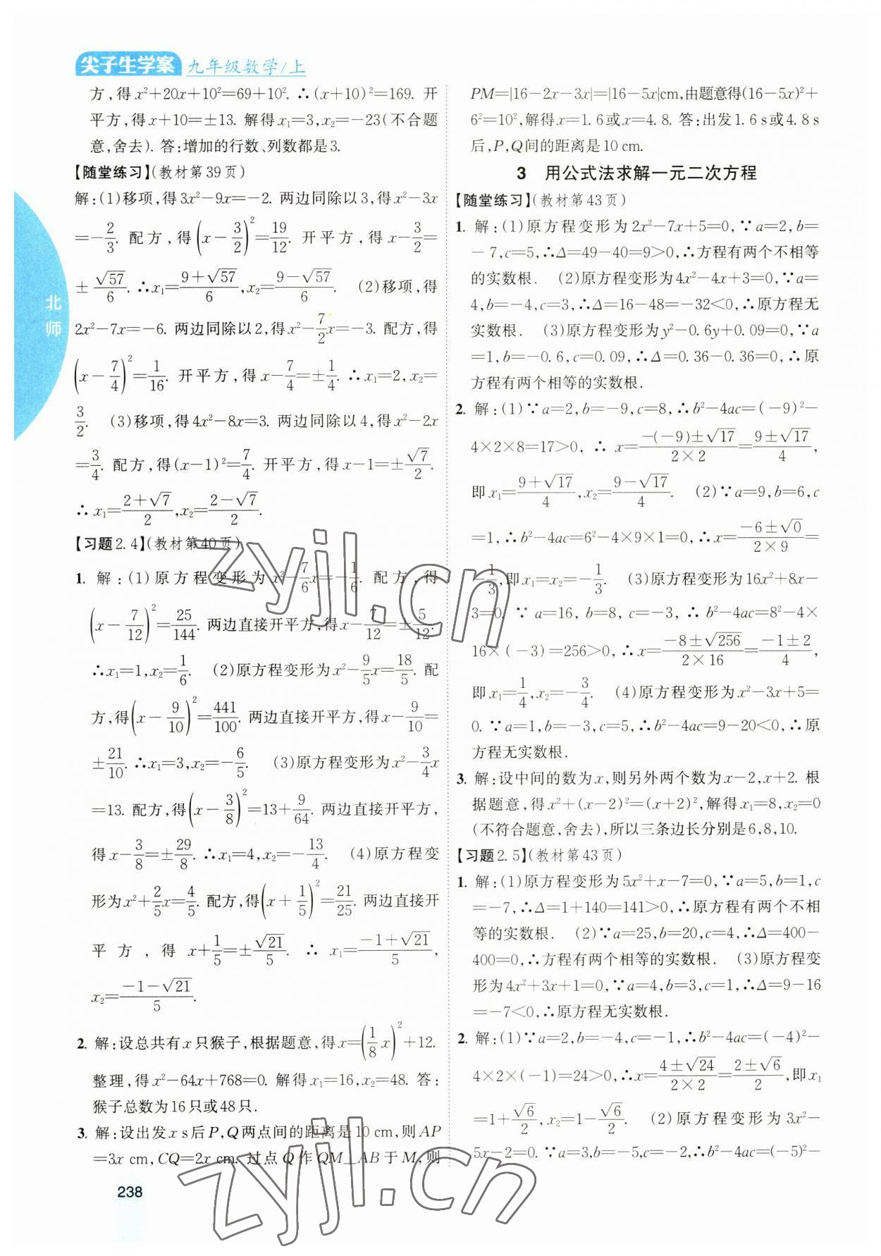 2023年尖子生学案九年级数学上册北师大版 参考答案第7页