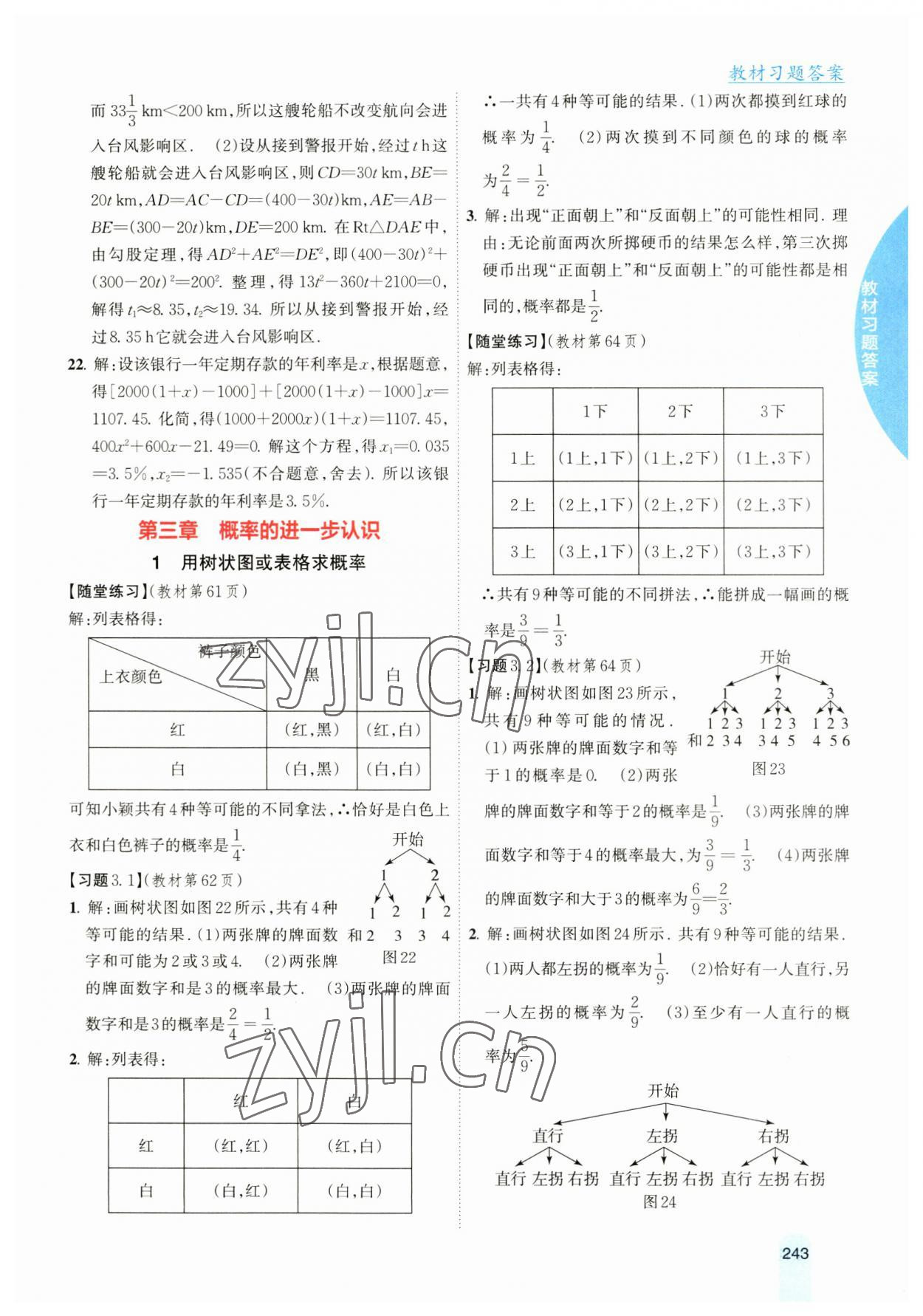 2023年尖子生學案九年級數(shù)學上冊北師大版 參考答案第12頁