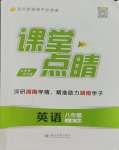 2023年課堂點(diǎn)睛八年級(jí)英語(yǔ)上冊(cè)人教版湖南專版