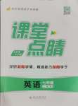 2023年課堂點睛七年級英語上冊人教版湖南專版