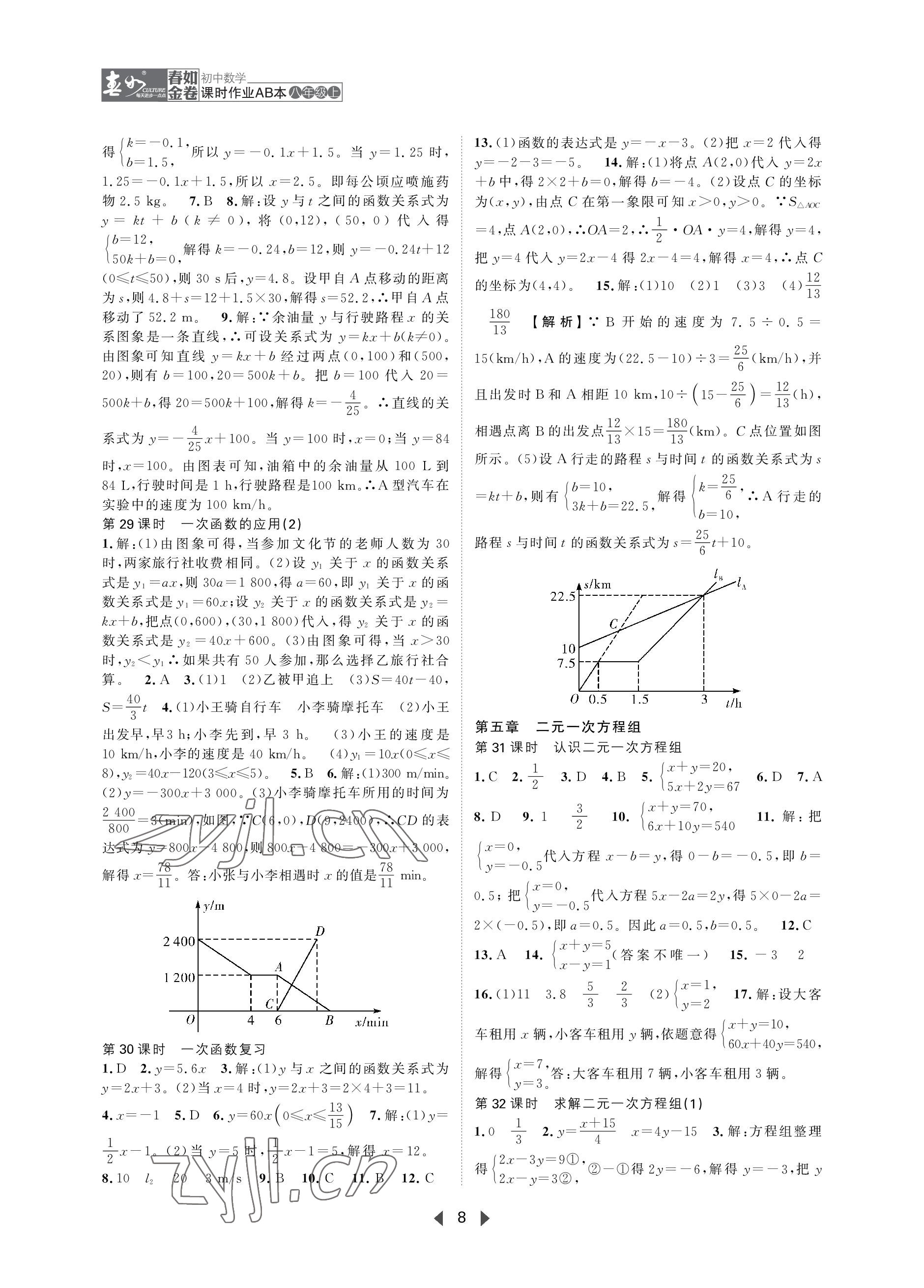 2023年春如金卷课时作业AB本八年级数学上册北师大版 参考答案第8页